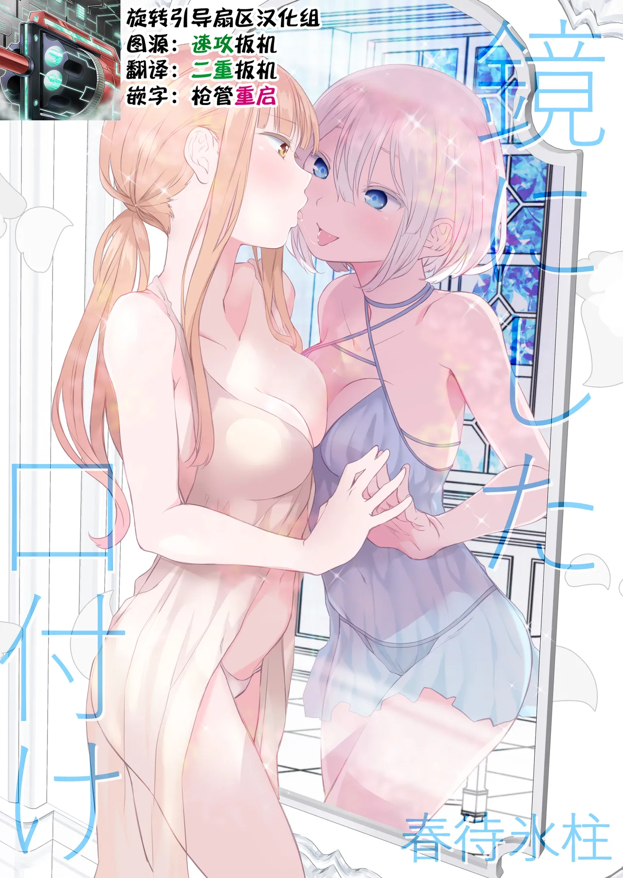 [Harumachi Tsurara (Nayoi)] Kagami ni shita Kuchizuke [Chinese] [旋转引导扇区汉化组] [Digital] image number 1