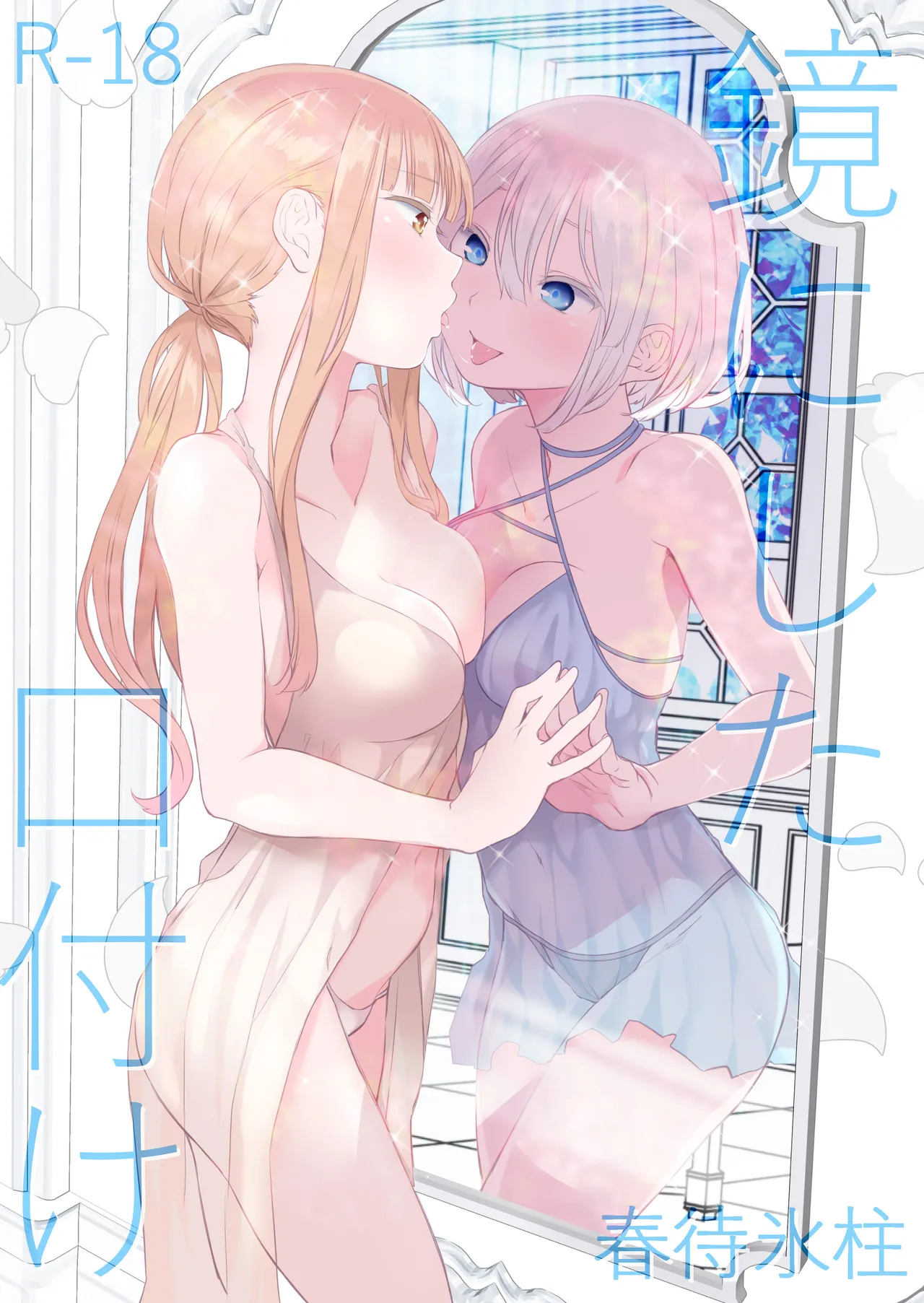 [Harumachi Tsurara (Nayoi)] Kagami ni shita Kuchizuke [Chinese] [旋转引导扇区汉化组] [Digital] image number 2