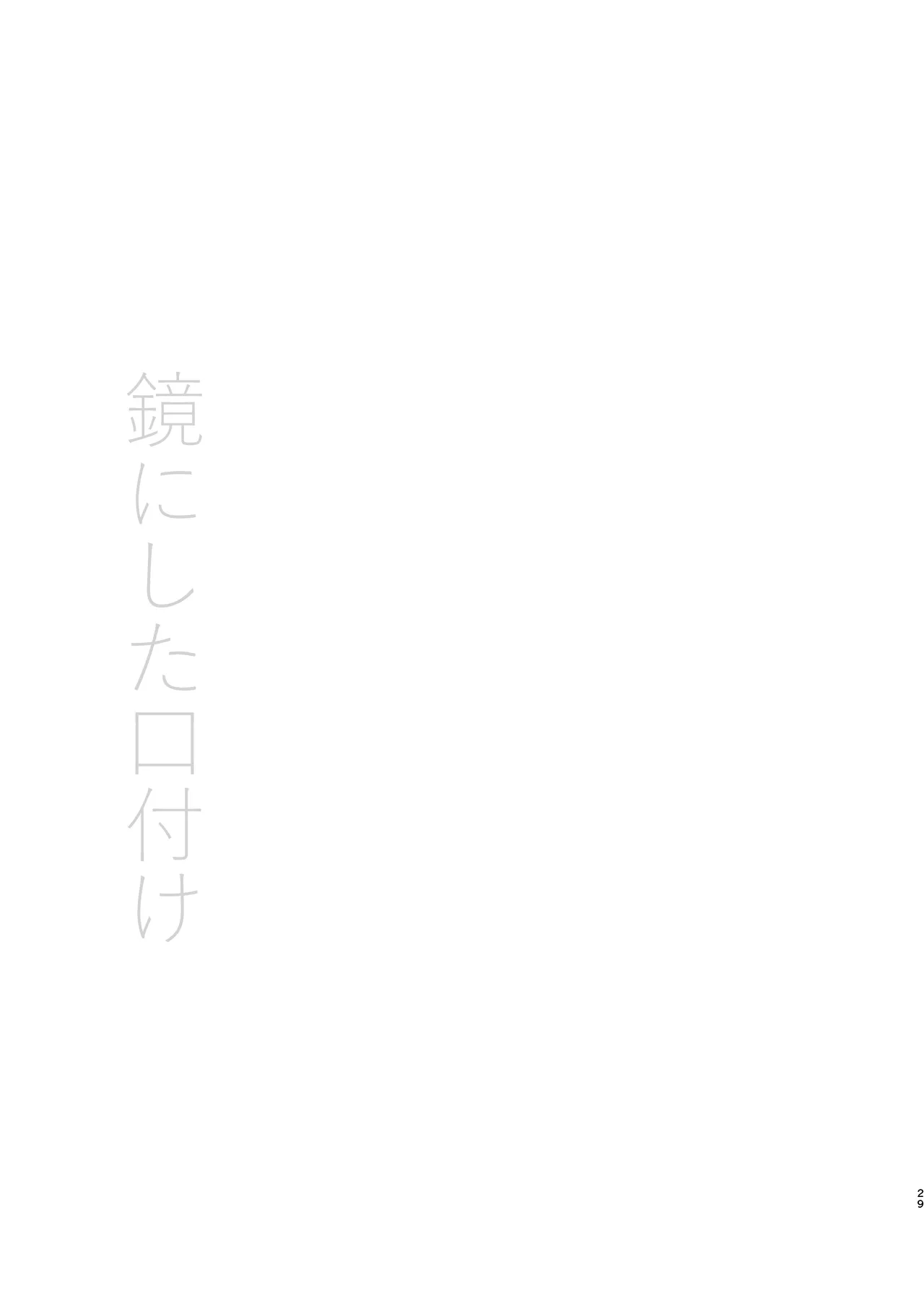 [Harumachi Tsurara (Nayoi)] Kagami ni shita Kuchizuke [Chinese] [旋转引导扇区汉化组] [Digital] image number 29