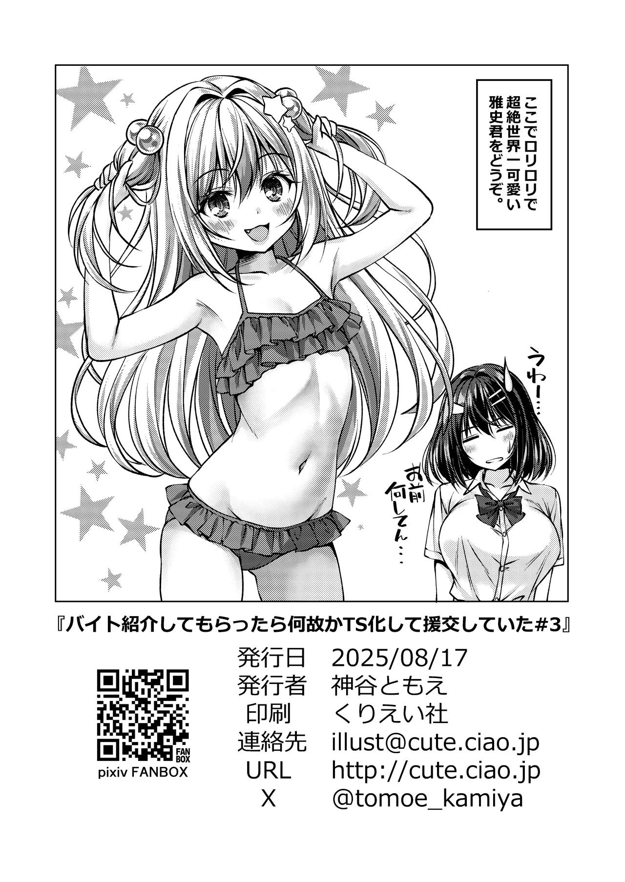 [Cute (Kamiya Tomoe)] Beit Shokai Shite Morattara Nazeka TS-ka Shite Enkou Shite Ita part 3 [Digital] 26eme image