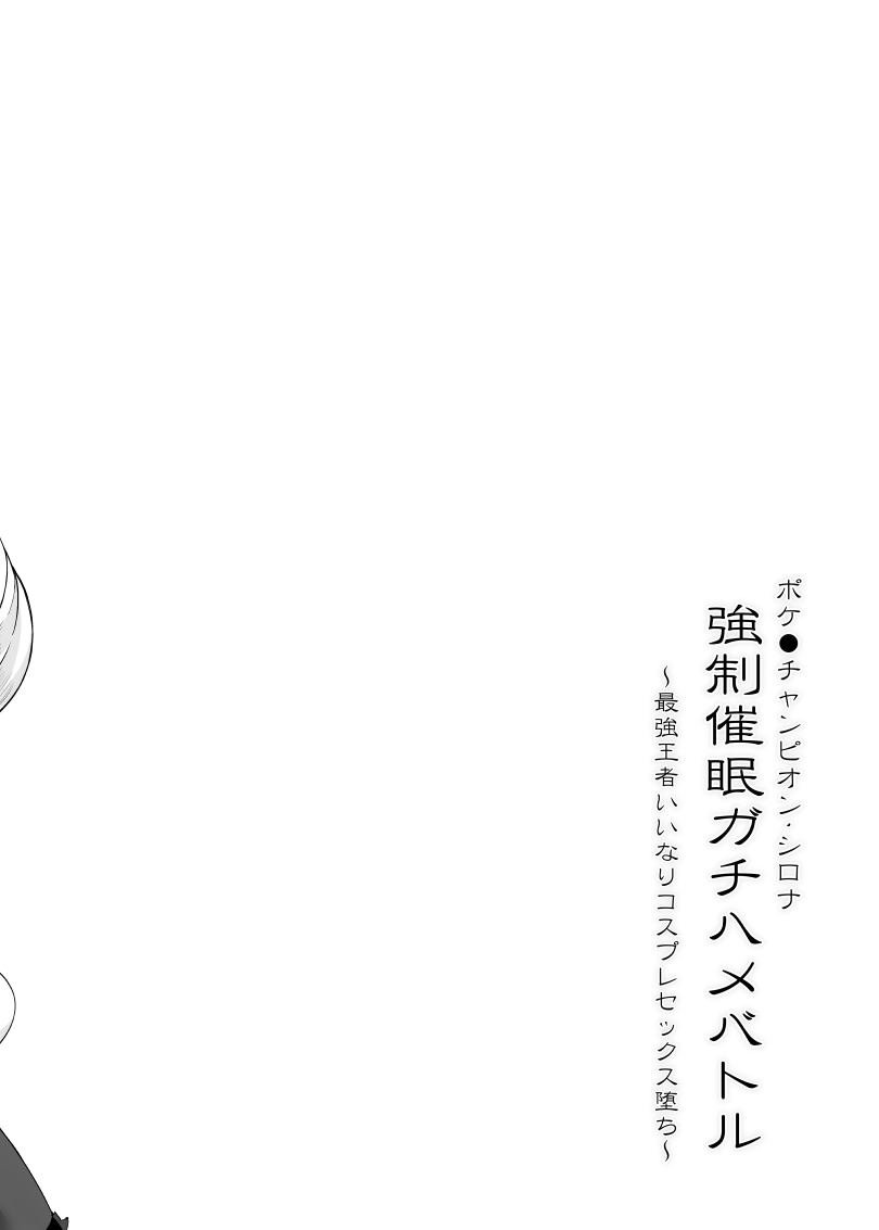 [Stapspats (Hisui)] ポケ●ンチャンピオン・シロナ 〇〇〇〇ガチハメバトル (Pokemon) [Digital] numero di immagine  3