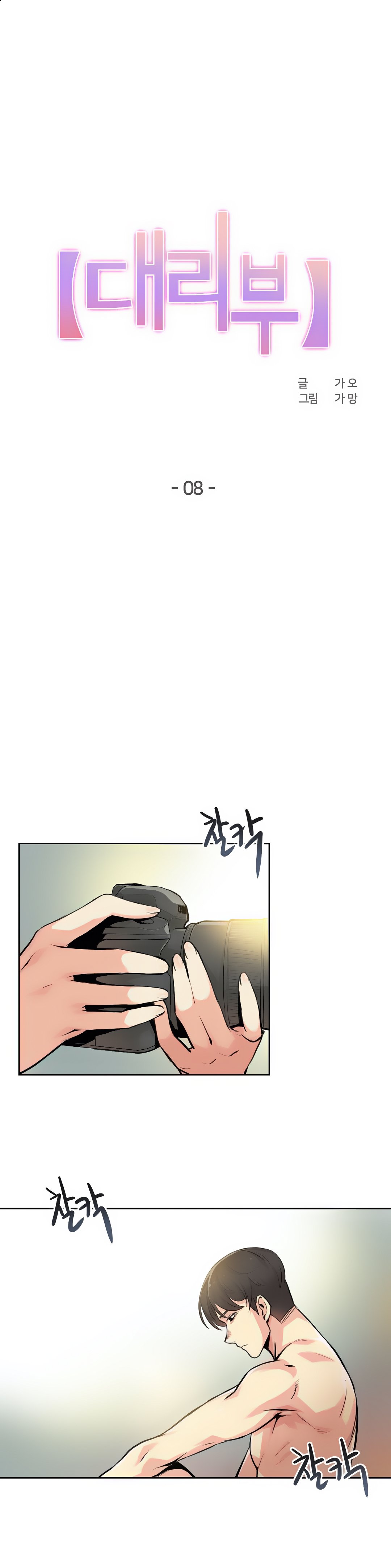 대리 부 | Surrogate Father 8 [Korean] Manhwa image number 2