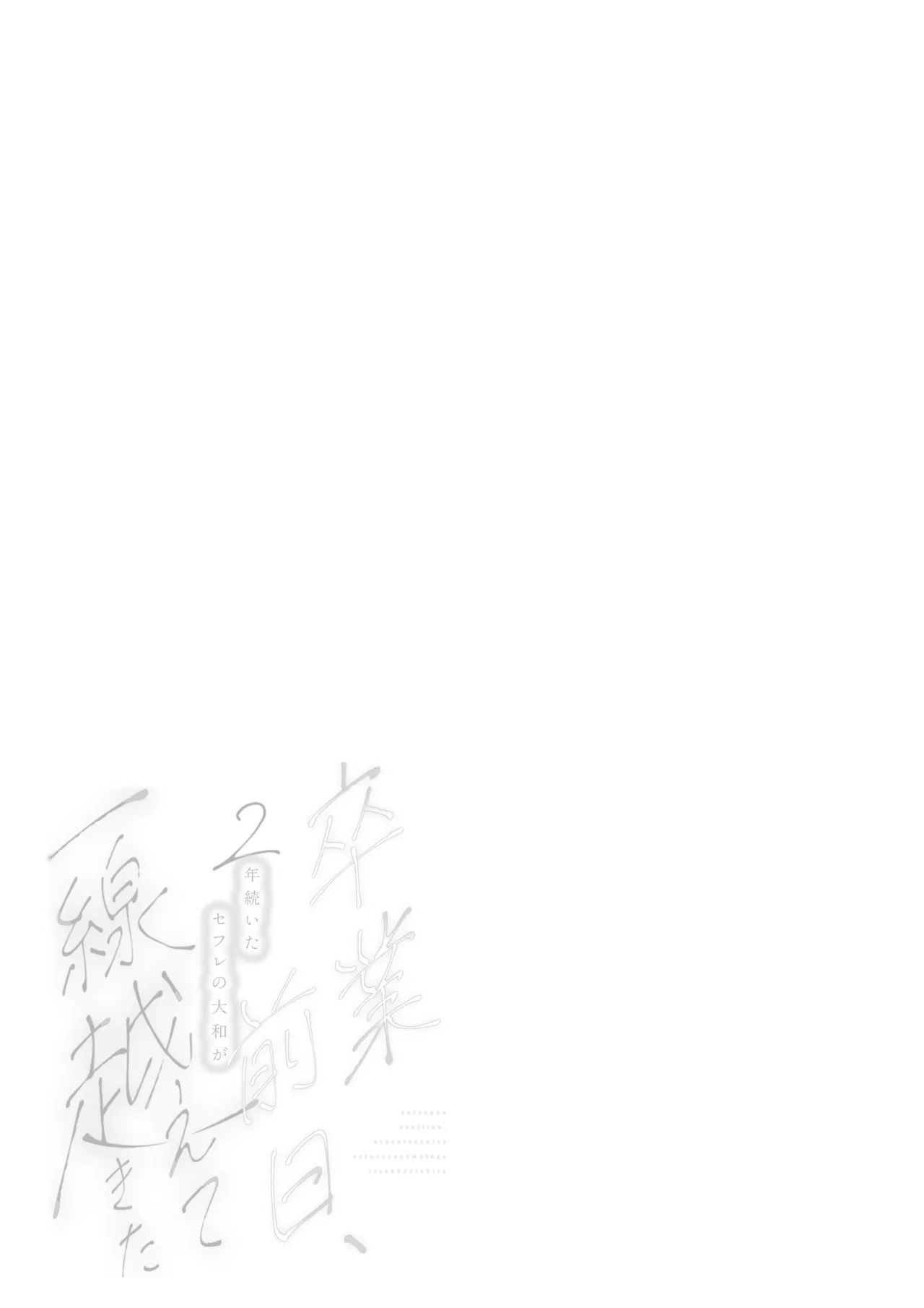 [POTEPO (Fujishiro/ chirorin) ] sotsugyo zenjitsu, 2-nen tsudzuita sefure no yamato ga issen koete kita | 毕业前日、做了2年炮友的大和越过了界限 [Chinese] [莉赛特汉化组] 55eme image