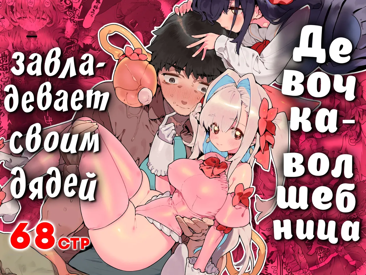 [Gyuutan Teishoku e no Koi] Mahou Shoujo wa Oji-san o Te ni Ireru | Девочка-волшебница завладевает своим дядей Часть 1 [Russian] [COHQ] 图片编号 1