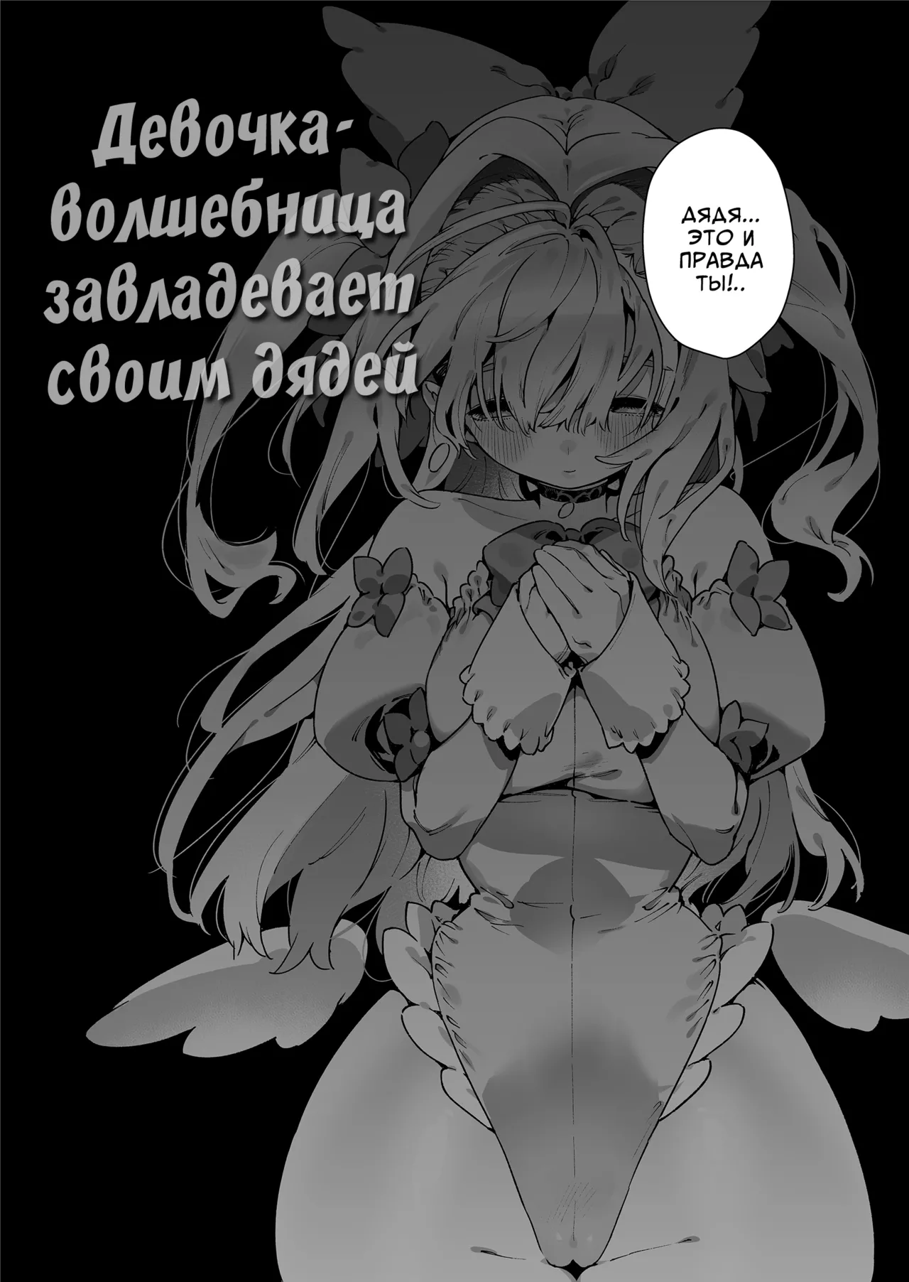 [Gyuutan Teishoku e no Koi] Mahou Shoujo wa Oji-san o Te ni Ireru | Девочка-волшебница завладевает своим дядей Часть 1 [Russian] [COHQ] 图片编号 6