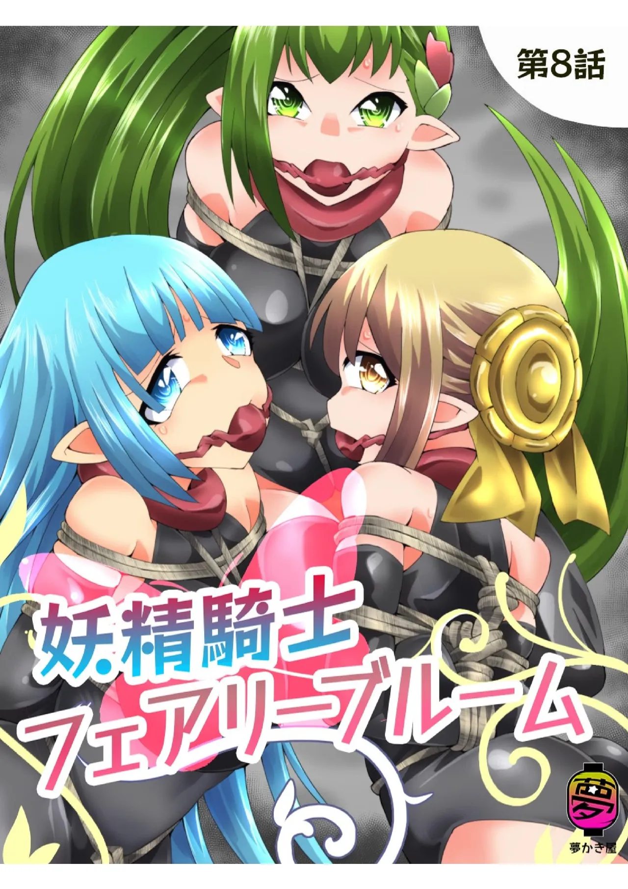 [Yumekakiya (Yakumo Ginjirou)] Yousei Kishi Fairy Bloom Ch. 8[English] numero di immagine  1