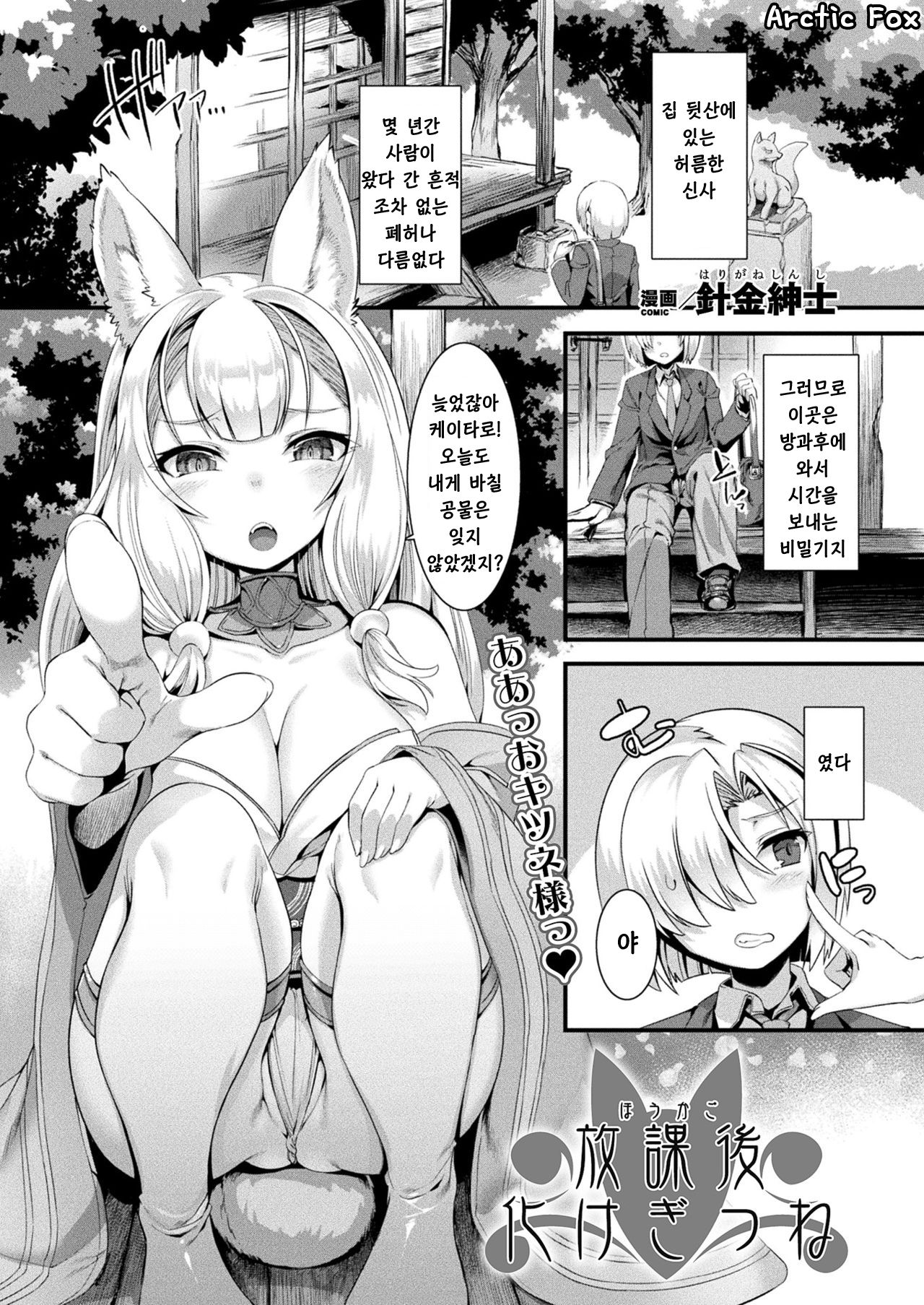 [Harigane Shinshi] Houkago Bakegitsune | 방과후 요괴여우 (COMIC Unreal 2020-08 Vol. 86) [Korean] [Arctic Fox] [Digital] première image