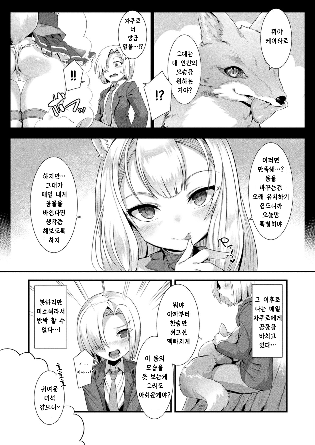 [Harigane Shinshi] Houkago Bakegitsune | 방과후 요괴여우 (COMIC Unreal 2020-08 Vol. 86) [Korean] [Arctic Fox] [Digital] 3eme image
