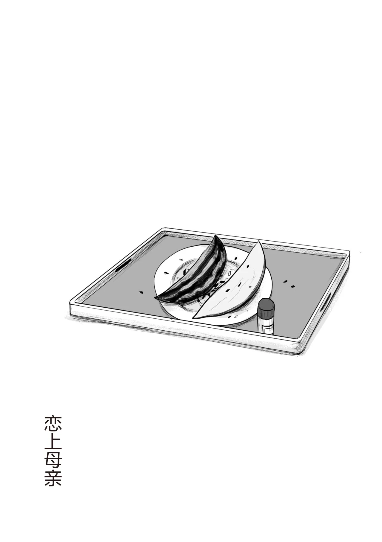 [Oozora Kaiko (kaiko)] Haha ni Koishite Part 2 < Remake Ban >[Chinese][机械翻译] 图片编号 46