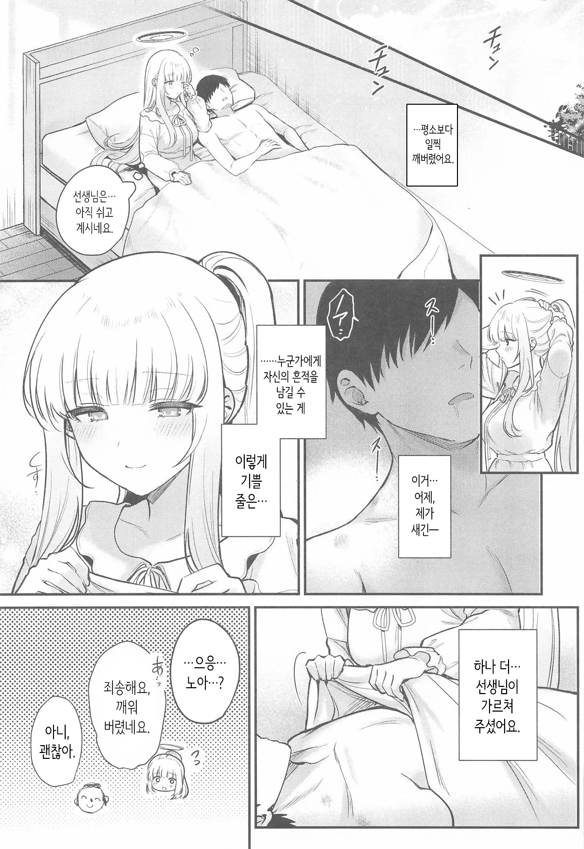 (C106) [Pontaroya (Pontaro)] Hoshi ni Some rareta Yoru no Kioku - THE NIGHT DYED WITH A STAR | 별에 물들어진 밤의 기억 (Blue Archive) [Korean] image number 26