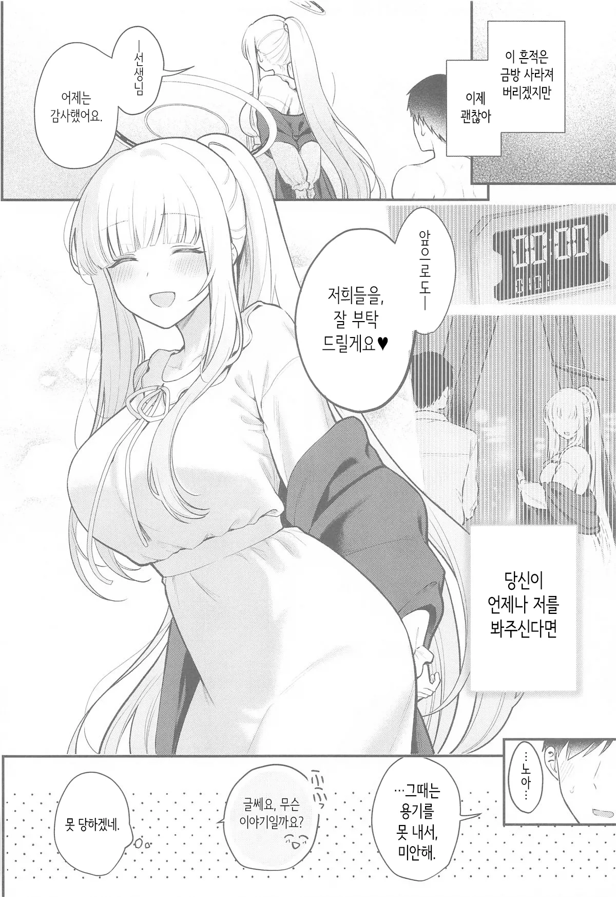 (C106) [Pontaroya (Pontaro)] Hoshi ni Some rareta Yoru no Kioku - THE NIGHT DYED WITH A STAR | 별에 물들어진 밤의 기억 (Blue Archive) [Korean] image number 27