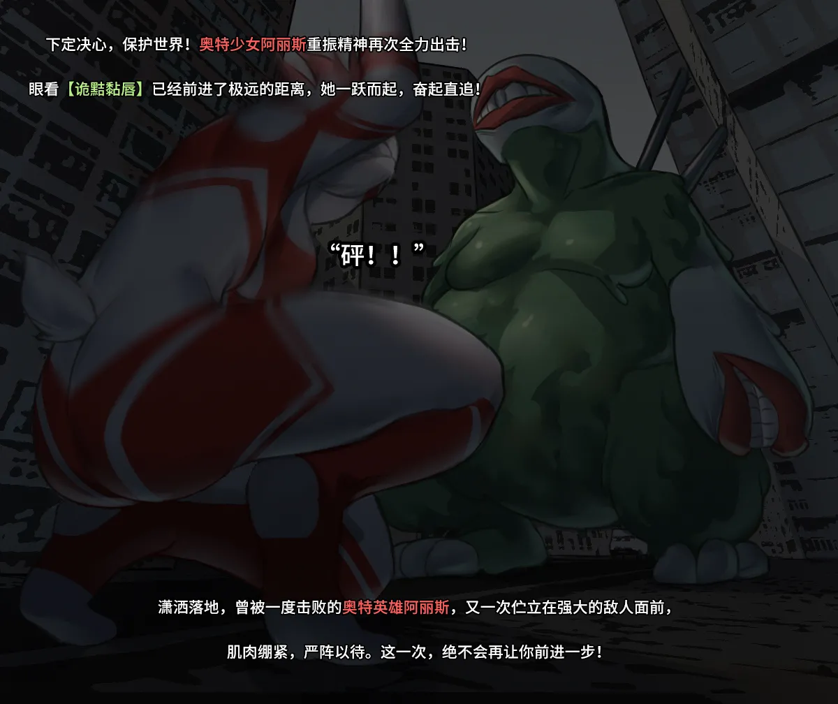 【ArsonicHawt】奥特少女阿丽斯 VS 史莱姆毒气怪兽 第一卷(chinese) image number 54