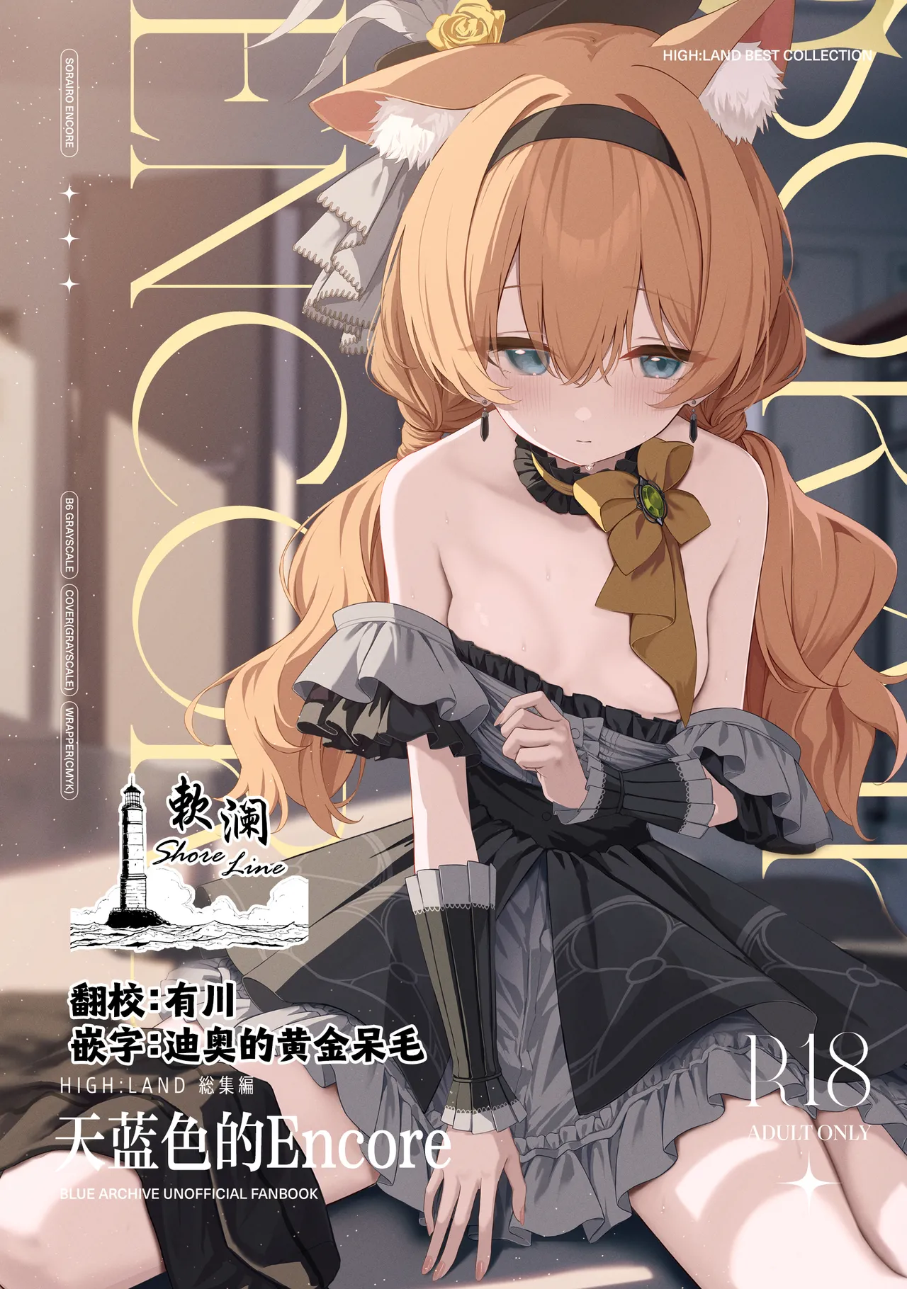 [HIGH:LAND (Takashima Shoa)] Melty Sugar Drop 2 (Sorairo Encore | 天蓝色的Encore) (Blue Archive) [Chinese] [欶澜汉化组] [Digital] 图片编号 1