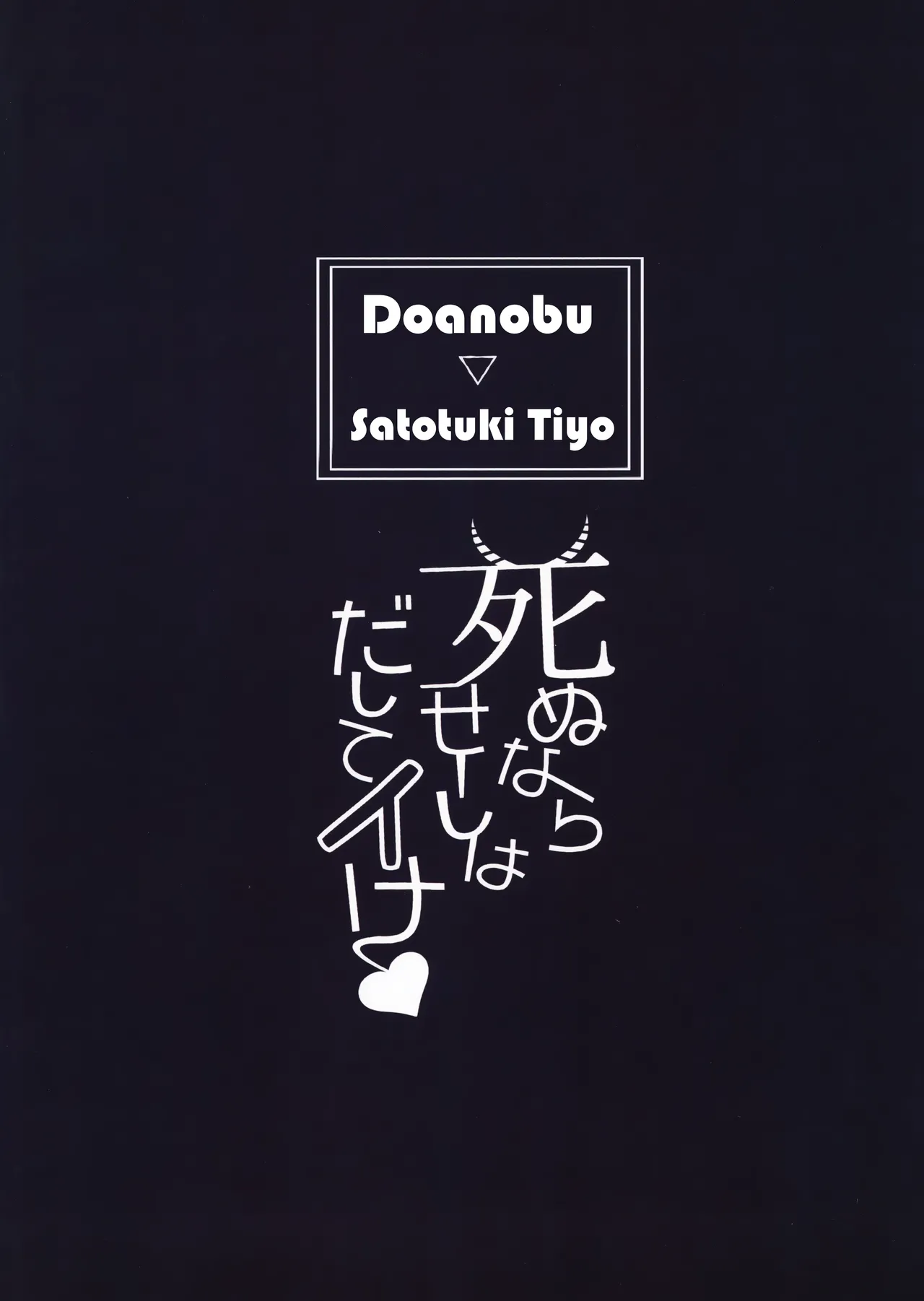 (COMITIA134) [Doanobu (Satotuki Tiyo)] Shinu nara Seishi wa Dashite Ike | If You're Gonna Die, Shoot Out Your Semen Before You Do! [English] [Tabunne Scans] image number 30