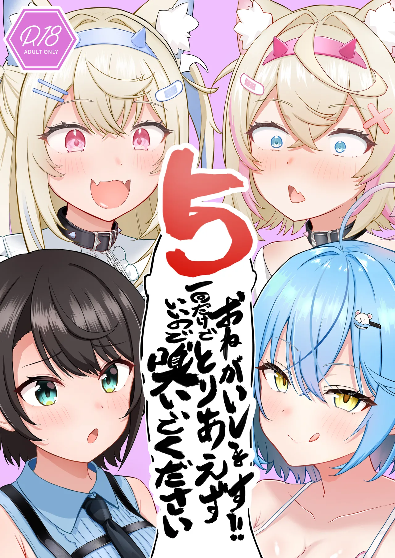 [Wayawaya (Waya)] Onegaishimasu!! Ikkai dake de Ii no de Toriaezu Kaide Kudasai 5 (Hololive) [Digital] 이미지 번호 1