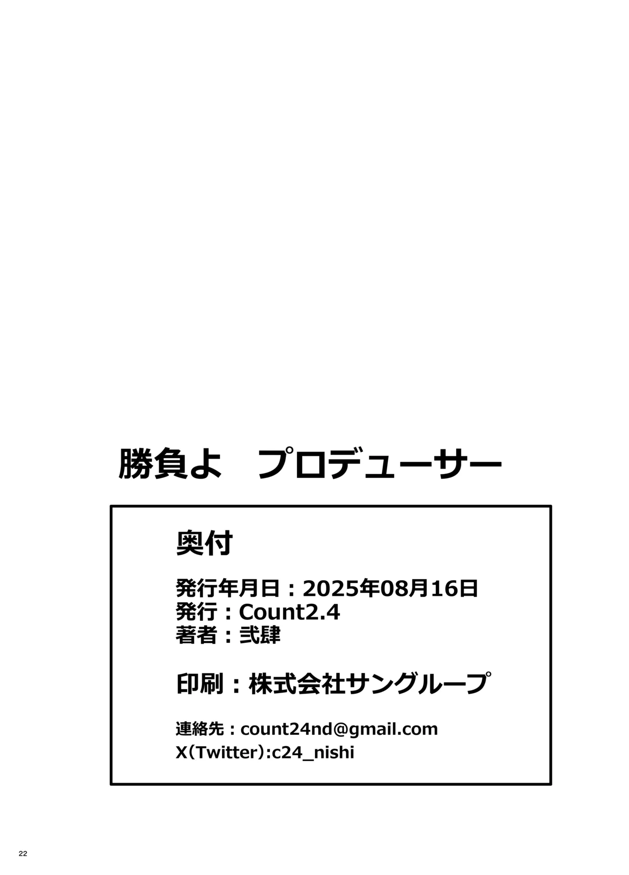 [Count2.4 (Nishi)] Shoubu yo Producer! - It's a game producer (Gakuen IDOLM@STER) [Digital] image number 21