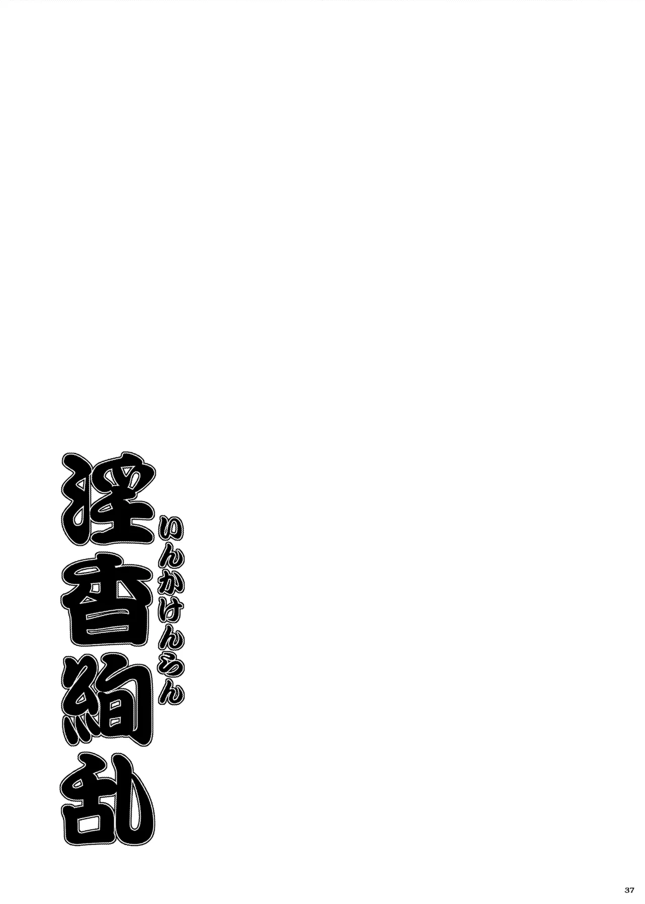 [Nomugicha (Ayato)] Inkakenran [Digital] 图片编号 38