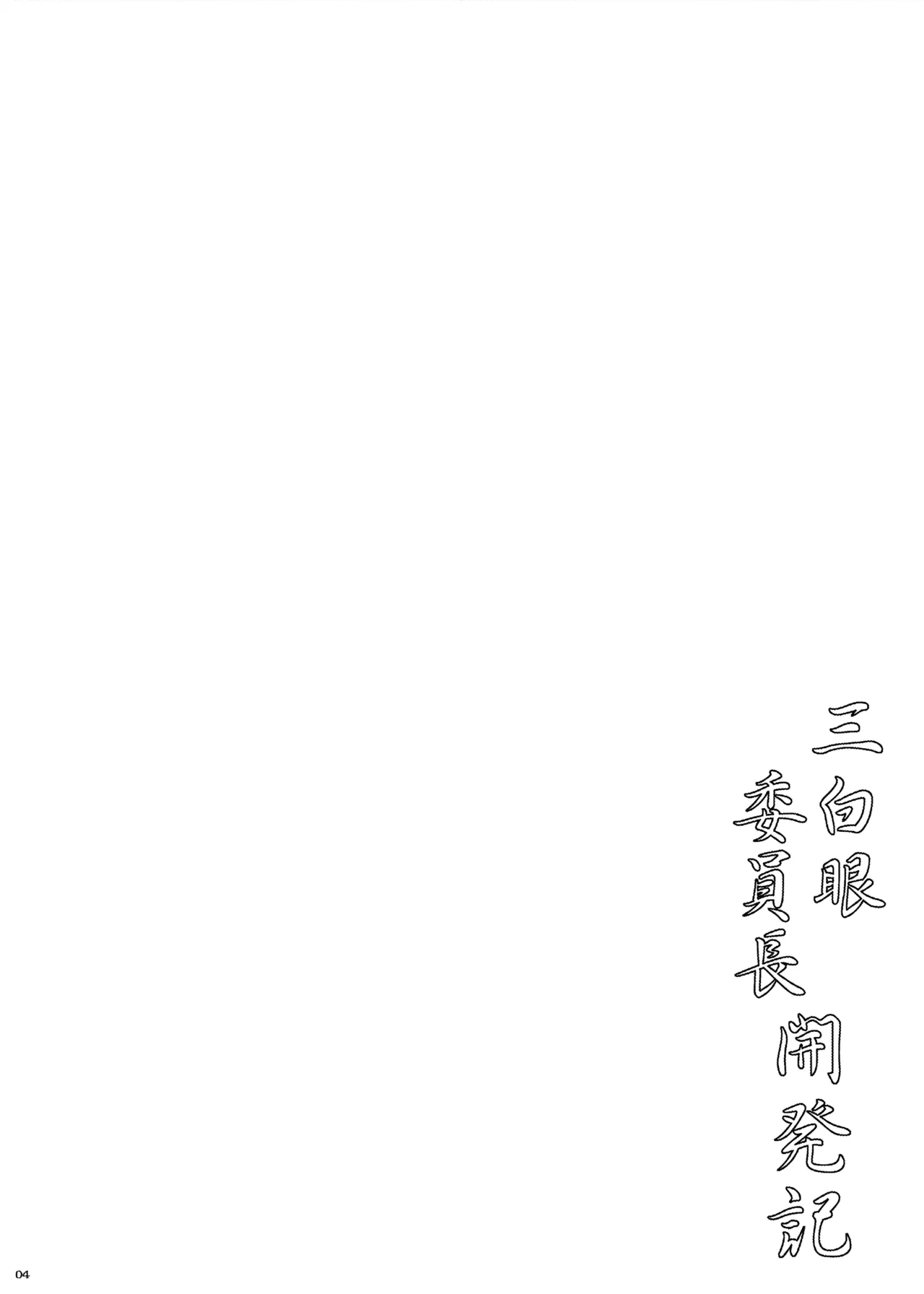 [Nomugicha (Ayato)] Sanpakugan Iinchou Kaihatsuki [Digital] numero di immagine  4