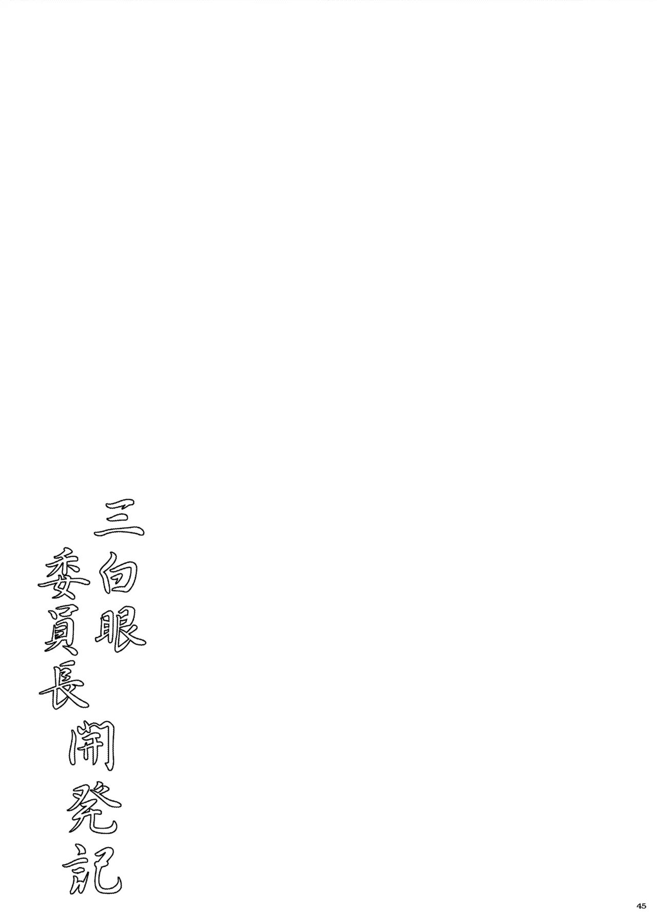 [Nomugicha (Ayato)] Sanpakugan Iinchou Kaihatsuki [Digital] numero di immagine  45