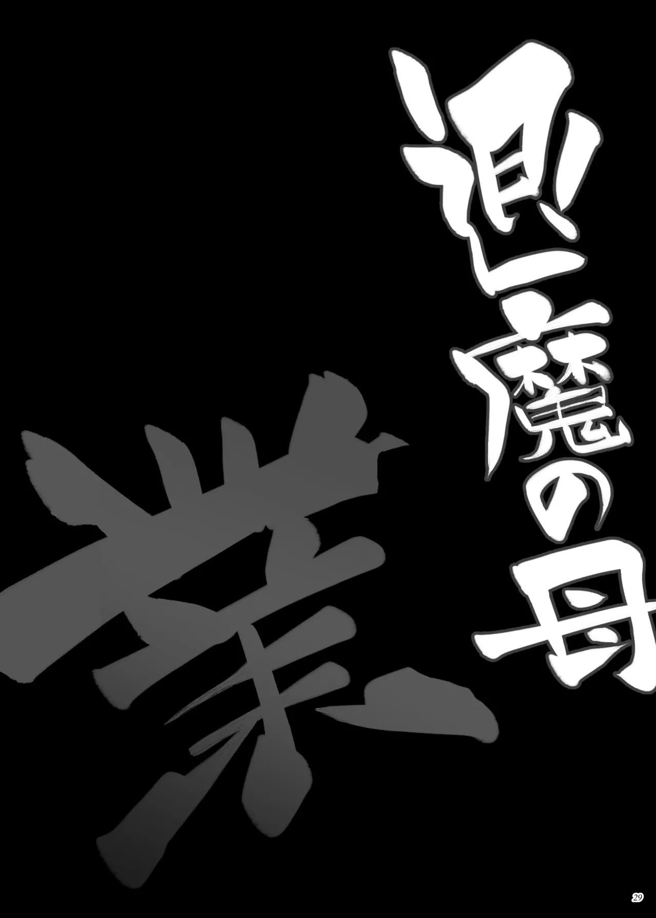 [Puppukupu (Kawaisaw)] Taimano haha, Go [Digital] 图片编号 28