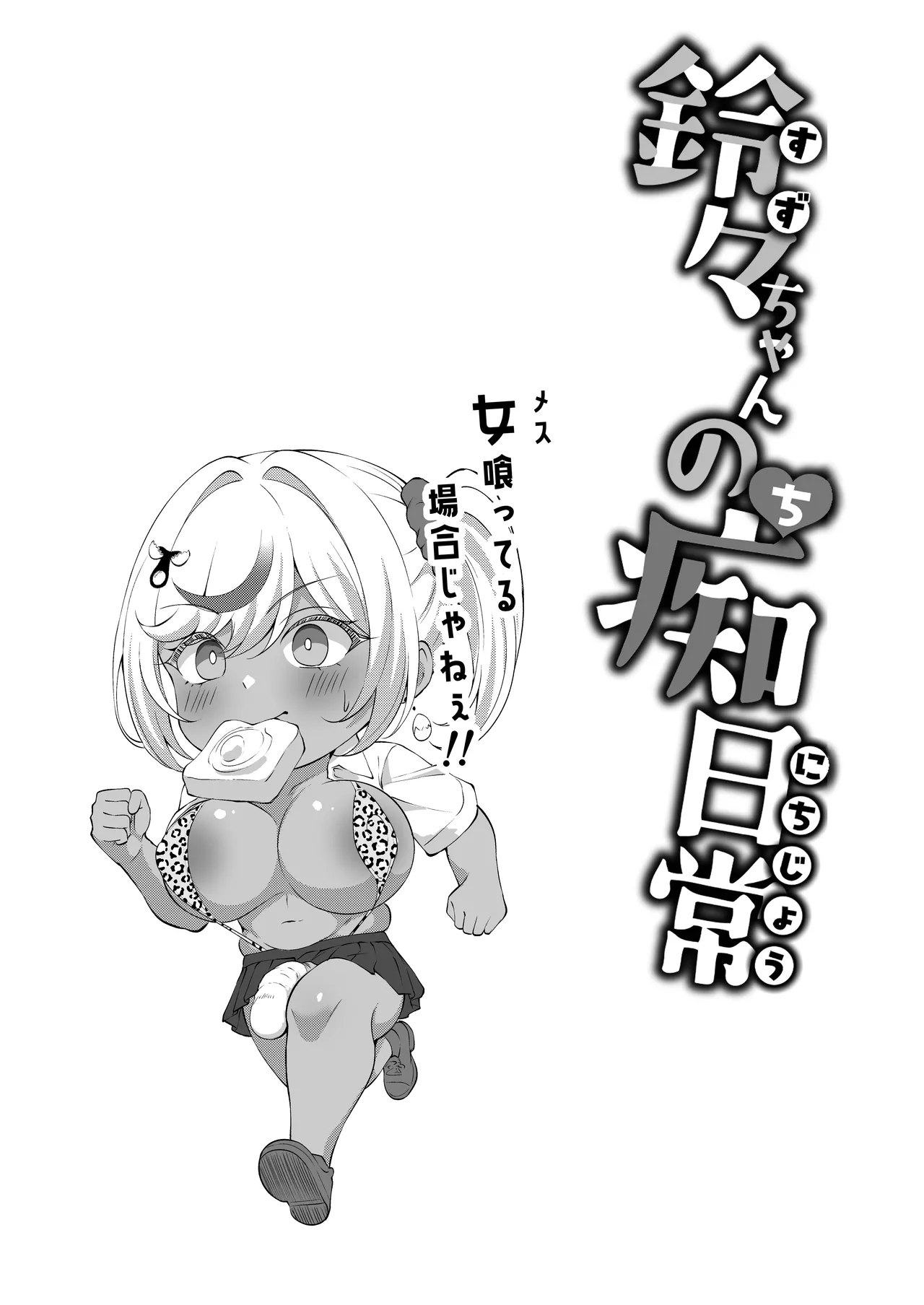 [Byururun ★ Youkeijou (Beruru)]  Dekachin Futanari Gyaru ~Suzu-chan no Chii Nichijou~ [Digital] image number 19