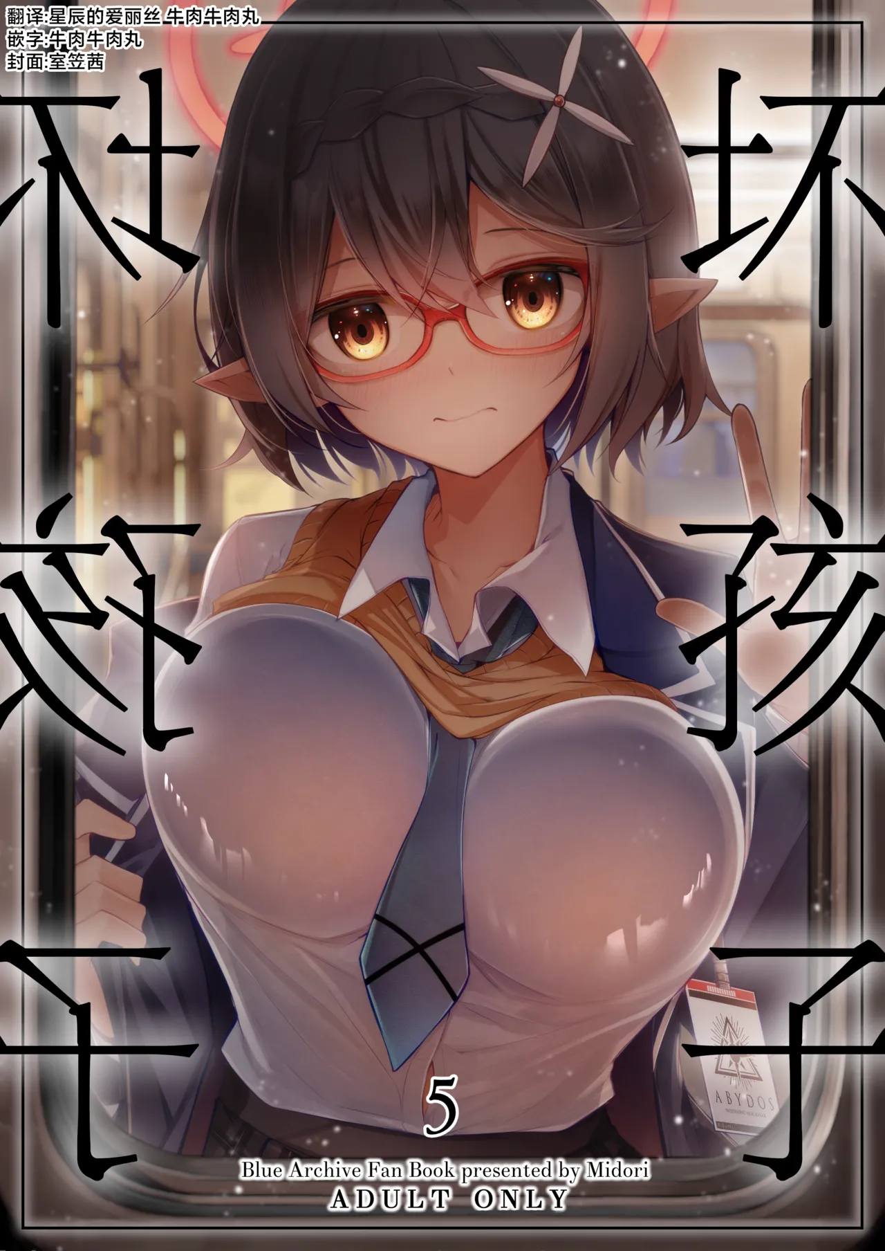 [Midorineko (Midori)] Warui Ko 5 | 坏孩子5 (Blue Archive) [Chinese] [牛肉牛肉丸X星辰的爱丽丝联合汉化] [Digital] 画像番号 1