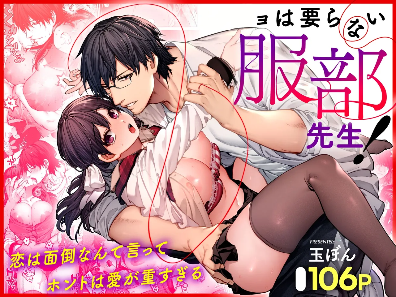 [Koutetsu Shabon Dama (Tamabon)] Kanojo wa Iranai Hattori Sensei! ~Koi wa Mendou Nante Itte Honto wa Ai ga Omo Sugiru~ | Mr. Hattori Doesn't Need A Girlfriend! ~he said love was a hassle, but his love is just too heavy~ [English] première image