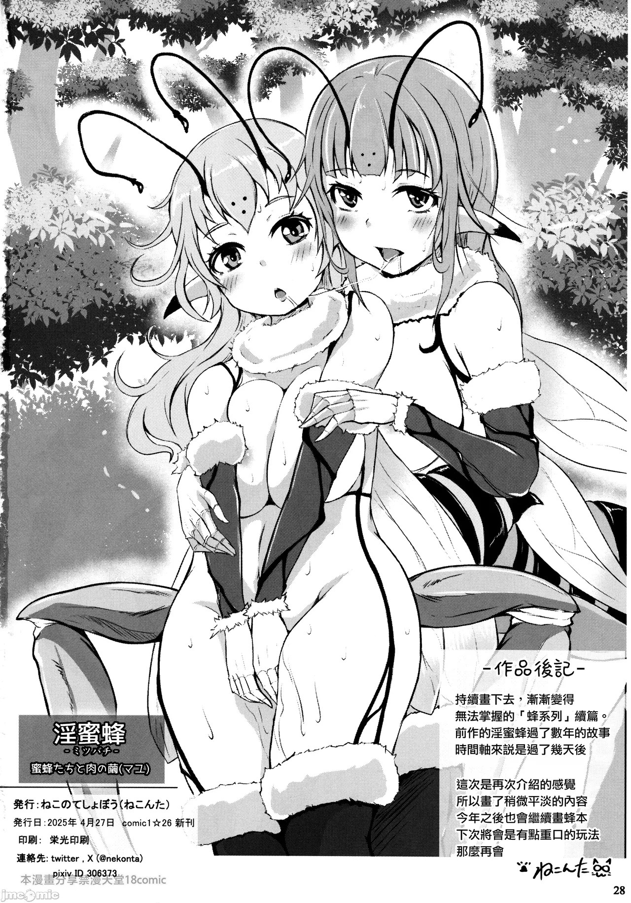 (Comic1☆26) [Nekonote Shobou (Nekonta)] Horny Bees - Bees and the Cocoon of Flesh [Chinese] image number 29