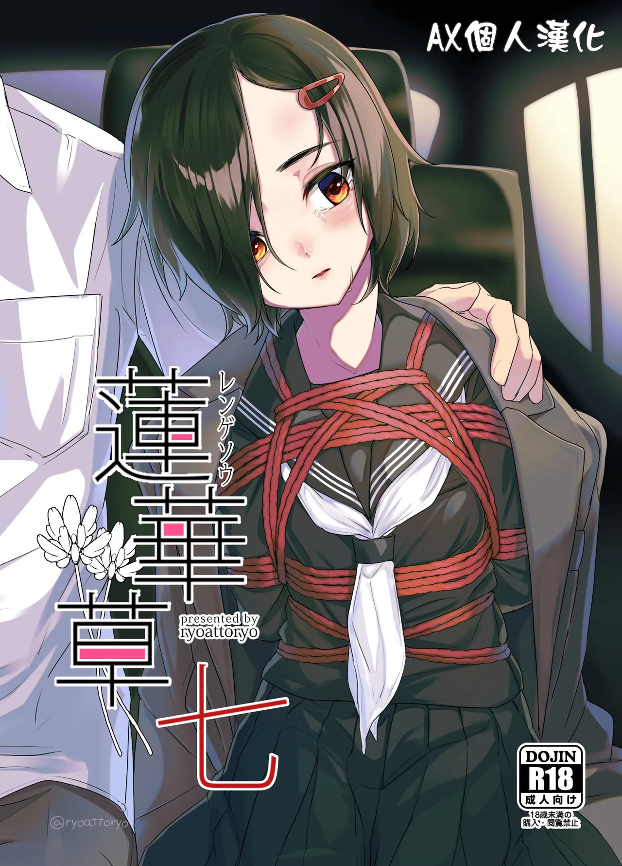 [face to face (ryoattoryo)] Rengesou Nana [Chinese] [AX個人漢化] [Digital] image number 1