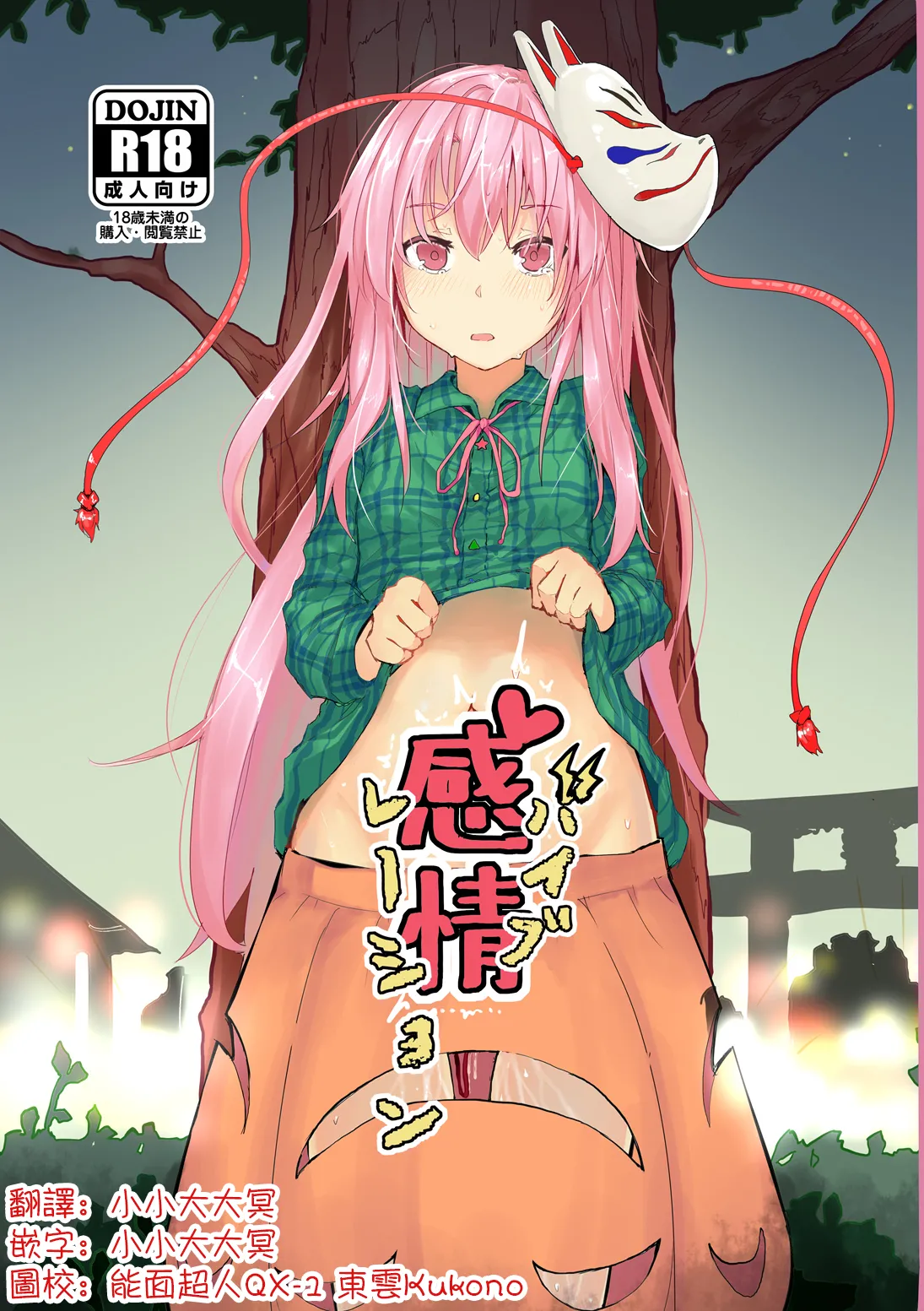 [Karamomo Tart (Kindatsu)] Kanjou Vibration | 情感震颤 (Touhou Project)[Chinese] [明稿昨拖漢化組] [Digital] 图片编号 1