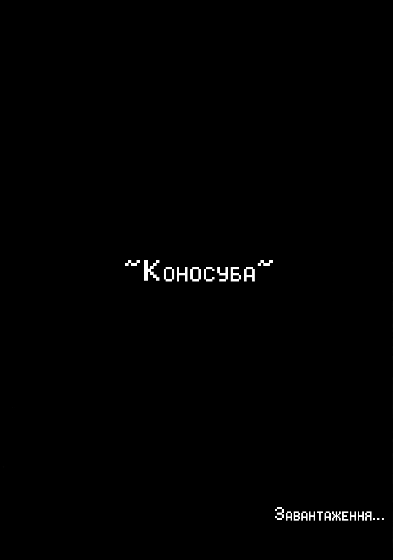 (C92) [COMEX (Zhen Lu)] Kono Daraku Shita Onna Kishi ni Syukufuku o! | Богиня благослови цю хтиву лицарку (Kono Subarashii Sekai ni Syukufuku o!) [Ukrainian] numero di immagine  4