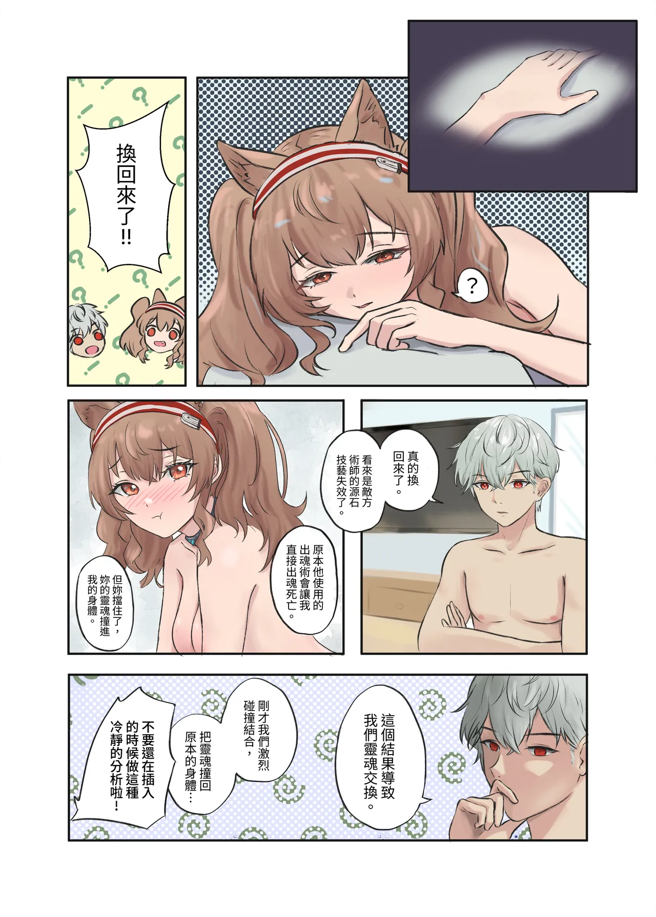 [Runyo] Angelina's body swap accident [Chinese] 16eme image