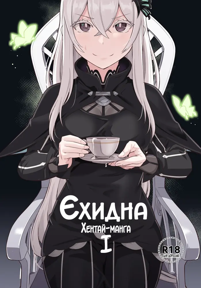 Єхидна première image