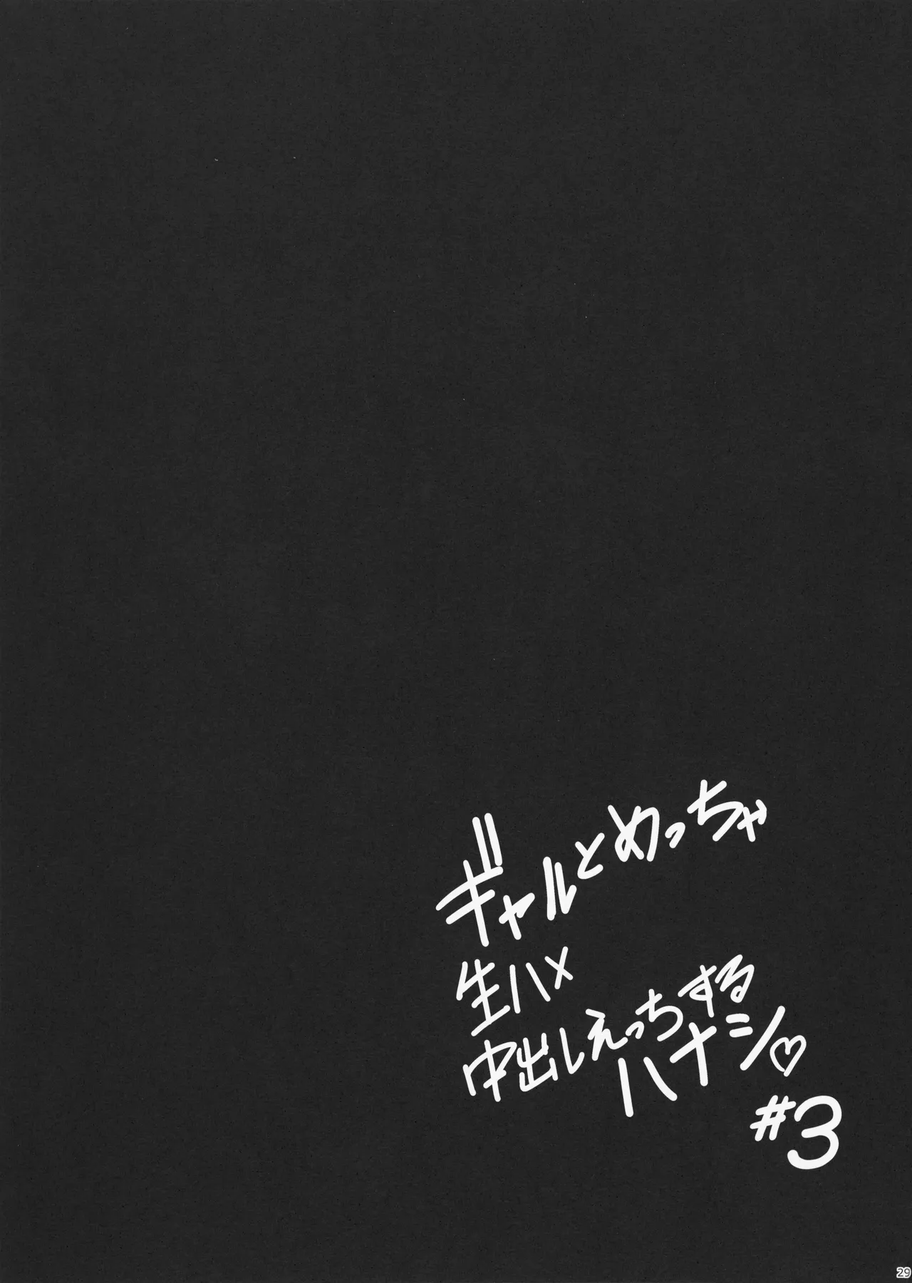 [Sakamoto Shouten (Nishizawa Mizuki)] Gal to Meccha Namahame Nakadashi Ecchi Suru Hanashi #3 image number 31