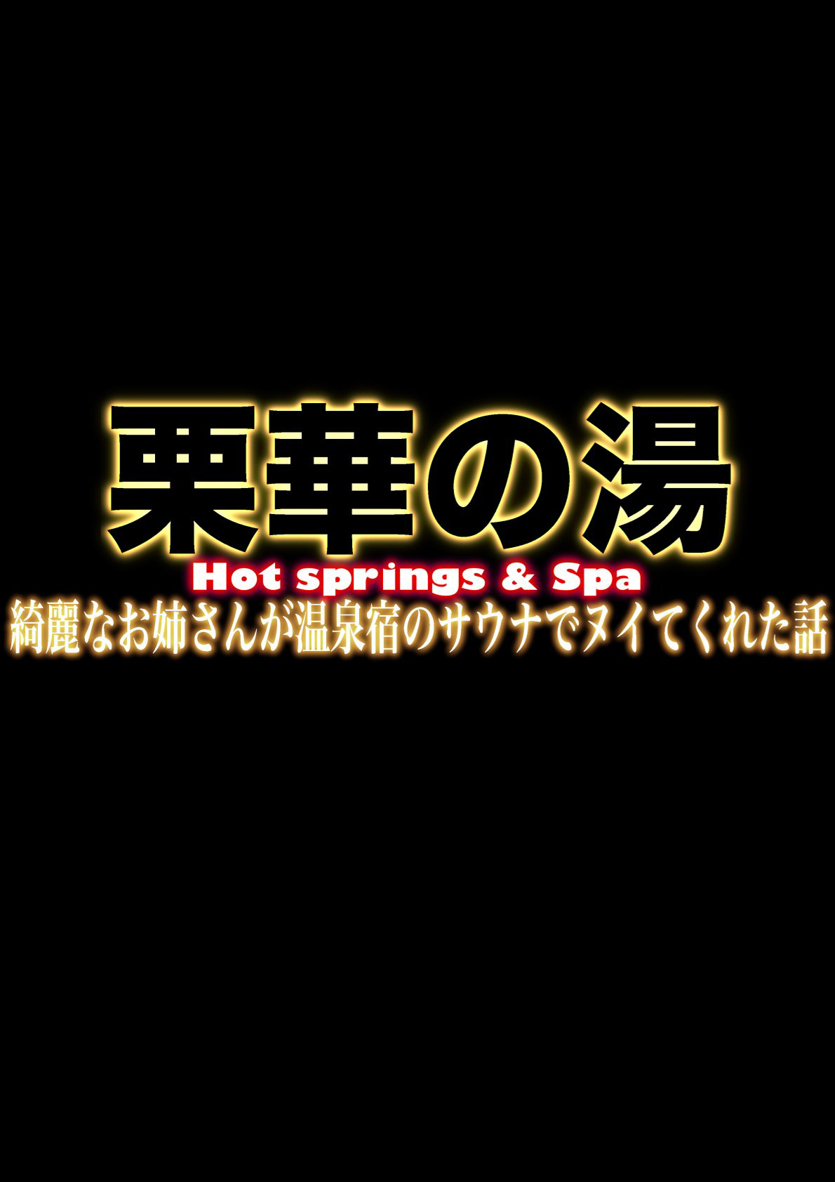 [uniman] 栗華の湯 1&2 [korean] 4eme image