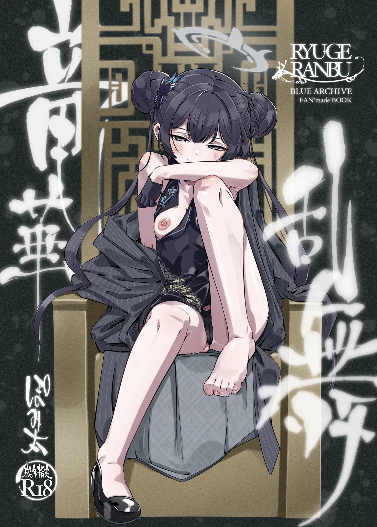 [pomigarou (pomibuto)] ryuuge ranbu (Blue Archive) [Digital] première image