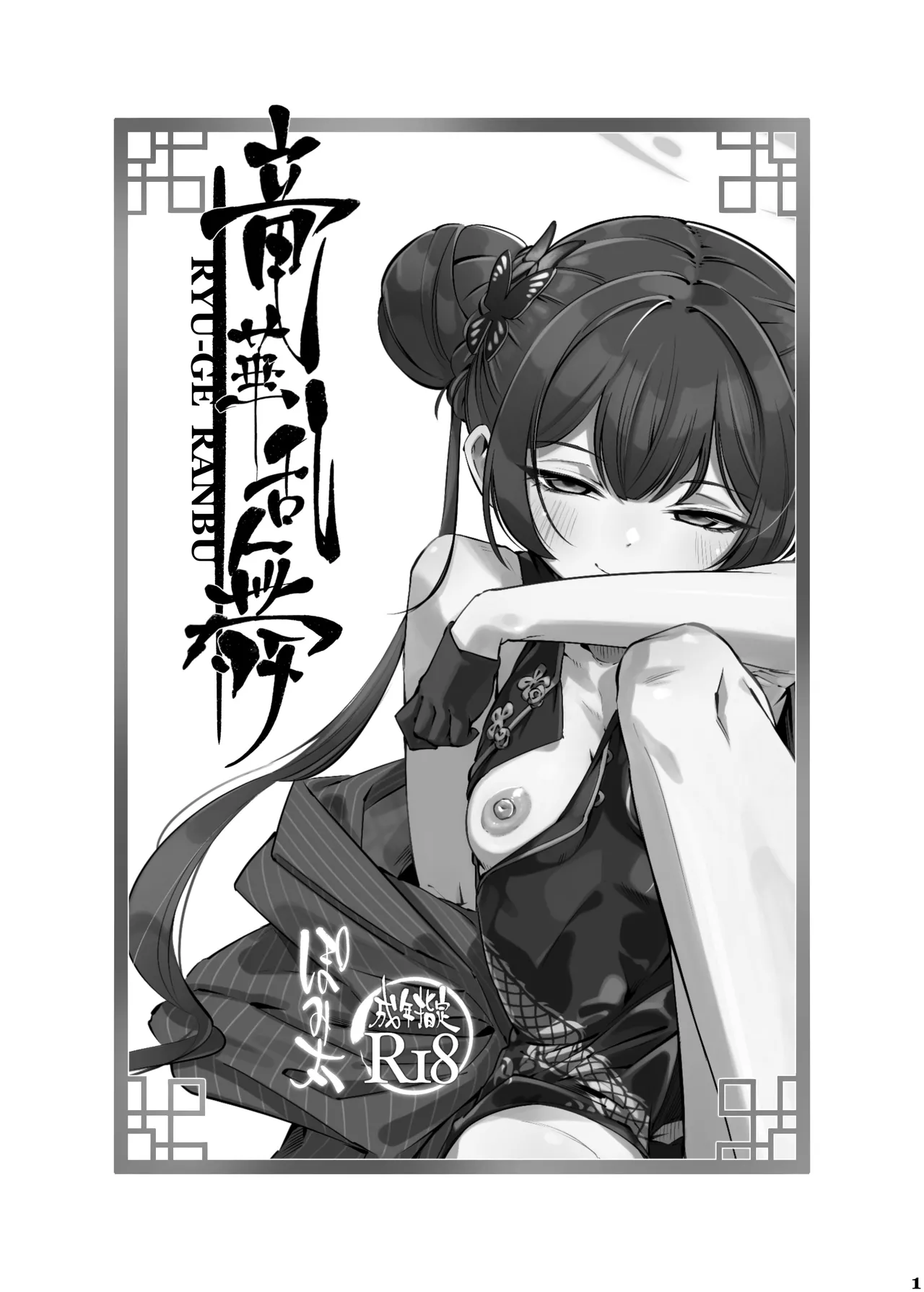 [pomigarou (pomibuto)] ryuuge ranbu (Blue Archive) [Digital] 2eme image