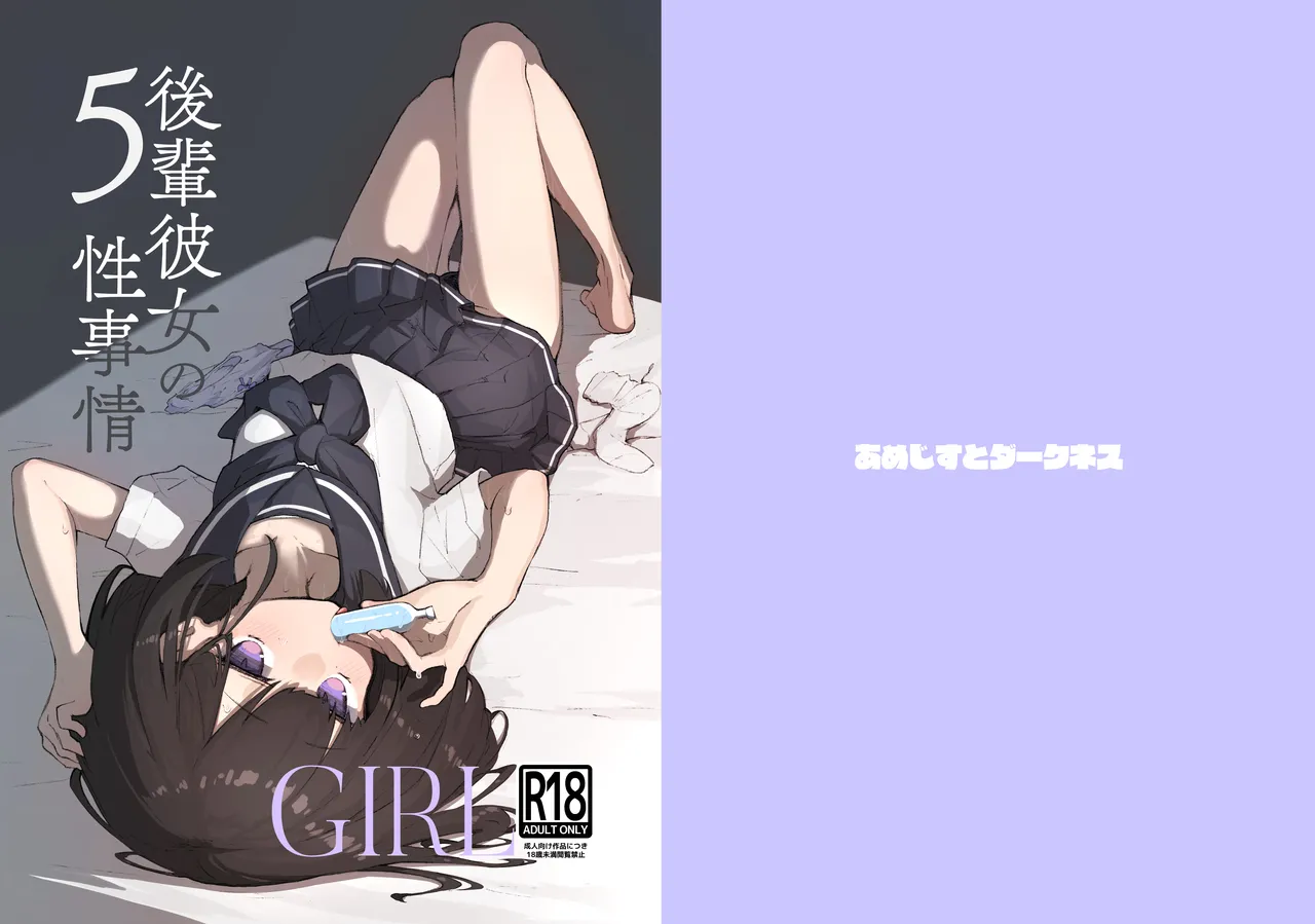 [Amethyst Darkness (Erocchi)] GIRL Kouhai Kanojo no Seijijou 5 [Digital] 图片编号 2