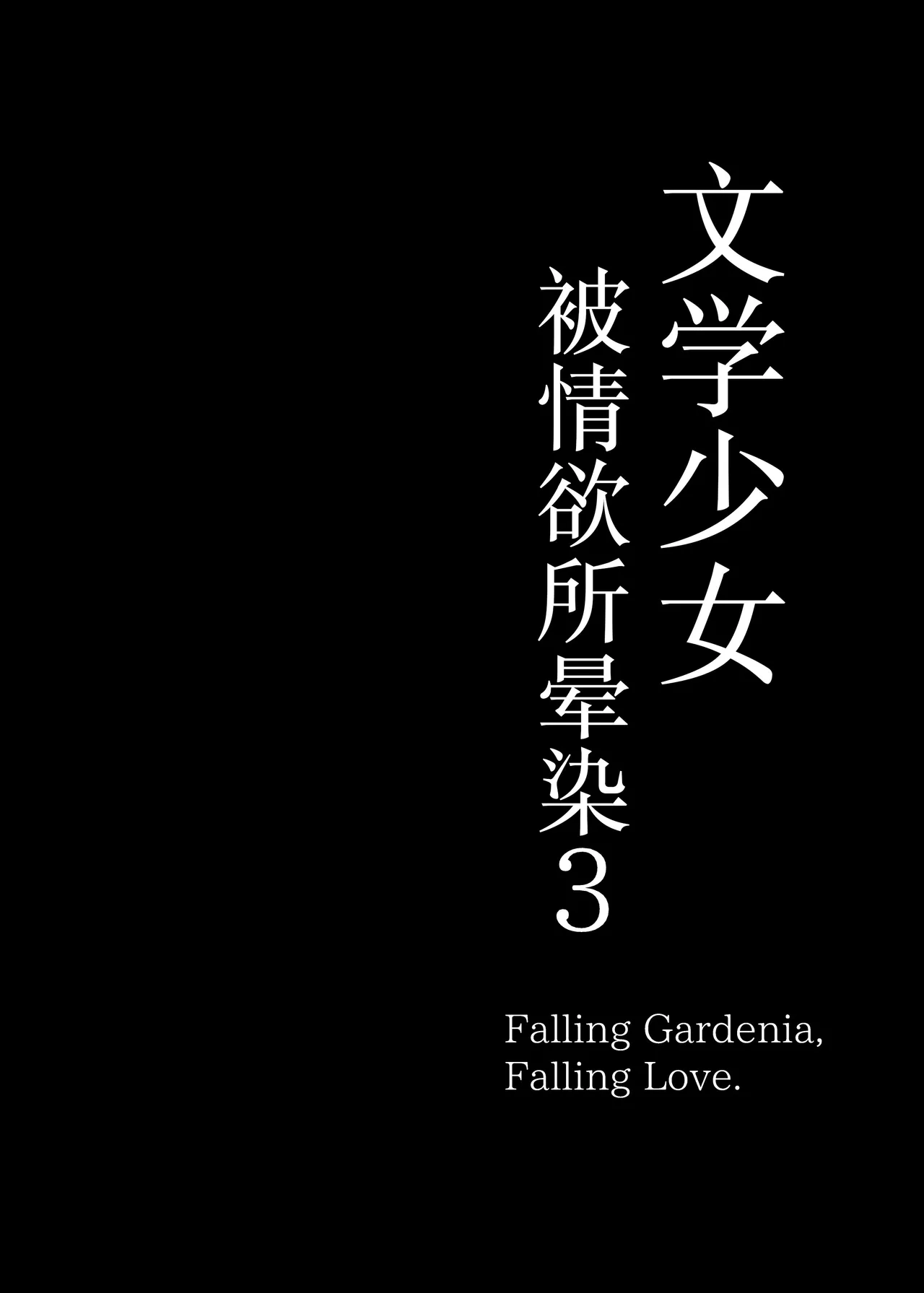 [MOSQUITONE. (Great Mosu)] Bungaku Shoujo wa Somerareru 3 - Falling Gardenia, Falling Love. [Chinese] [是小狐狸哦] [Digital] 画像番号 3