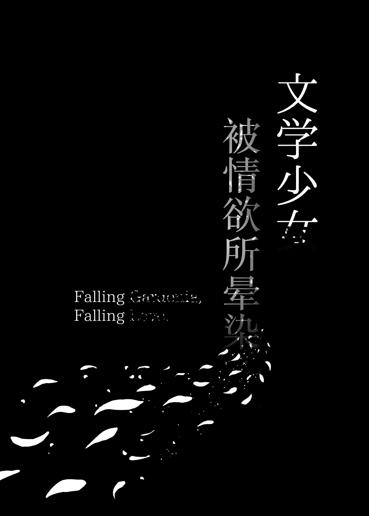 [MOSQUITONE. (Great Mosu)] Bungaku Shoujo wa Somerareru 3 - Falling Gardenia, Falling Love. [Chinese] [是小狐狸哦] [Digital] 画像番号 92