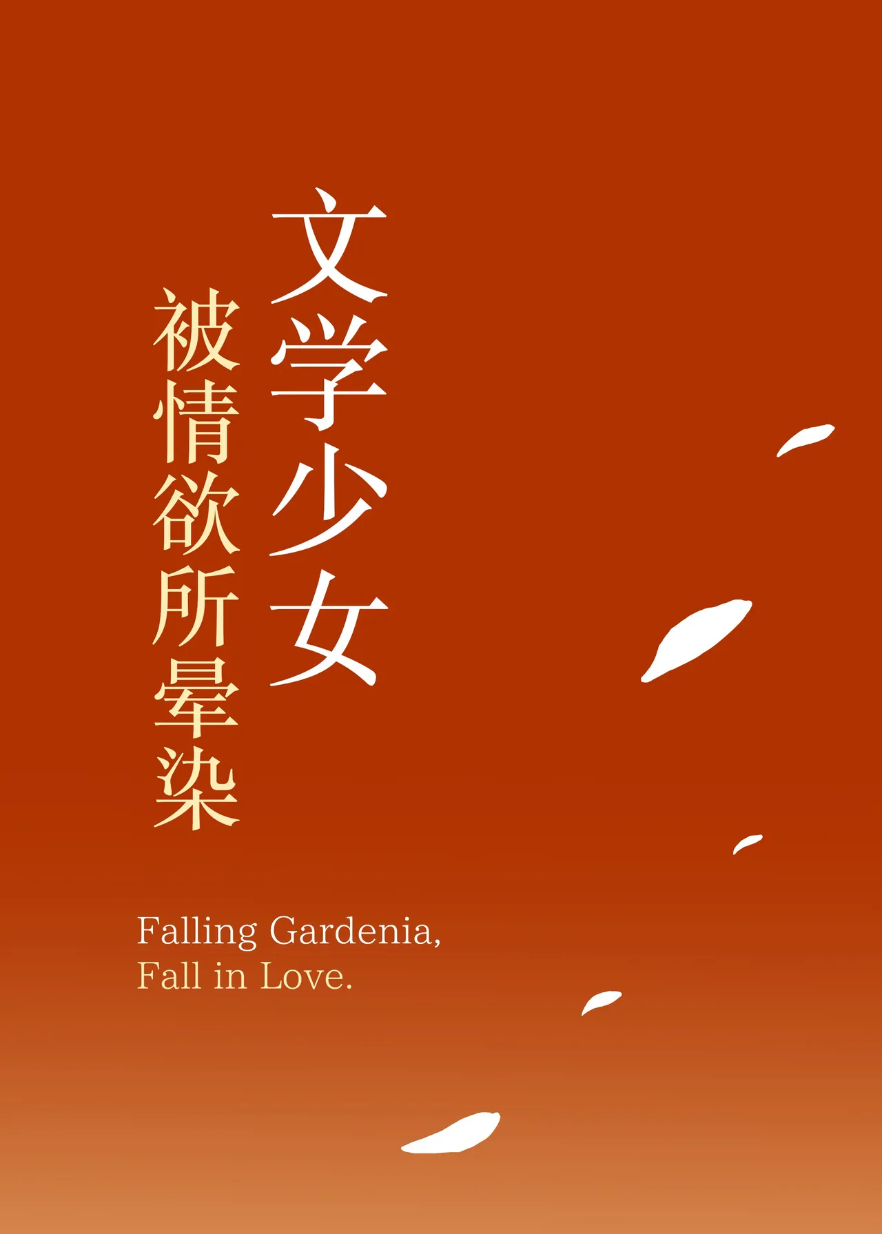 [MOSQUITONE. (Great Mosu)] Bungaku Shoujo wa Somerareru 3 - Falling Gardenia, Falling Love. [Chinese] [是小狐狸哦] [Digital] 画像番号 95