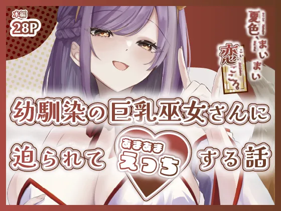 [ももいろ文学 (あいまいモ子)] 夏色、まいまい、恋ごころ。〜幼馴染の巨乳巫女さんに迫られて『あまあまえっち』する話〜 [DL版] 이미지 번호 1