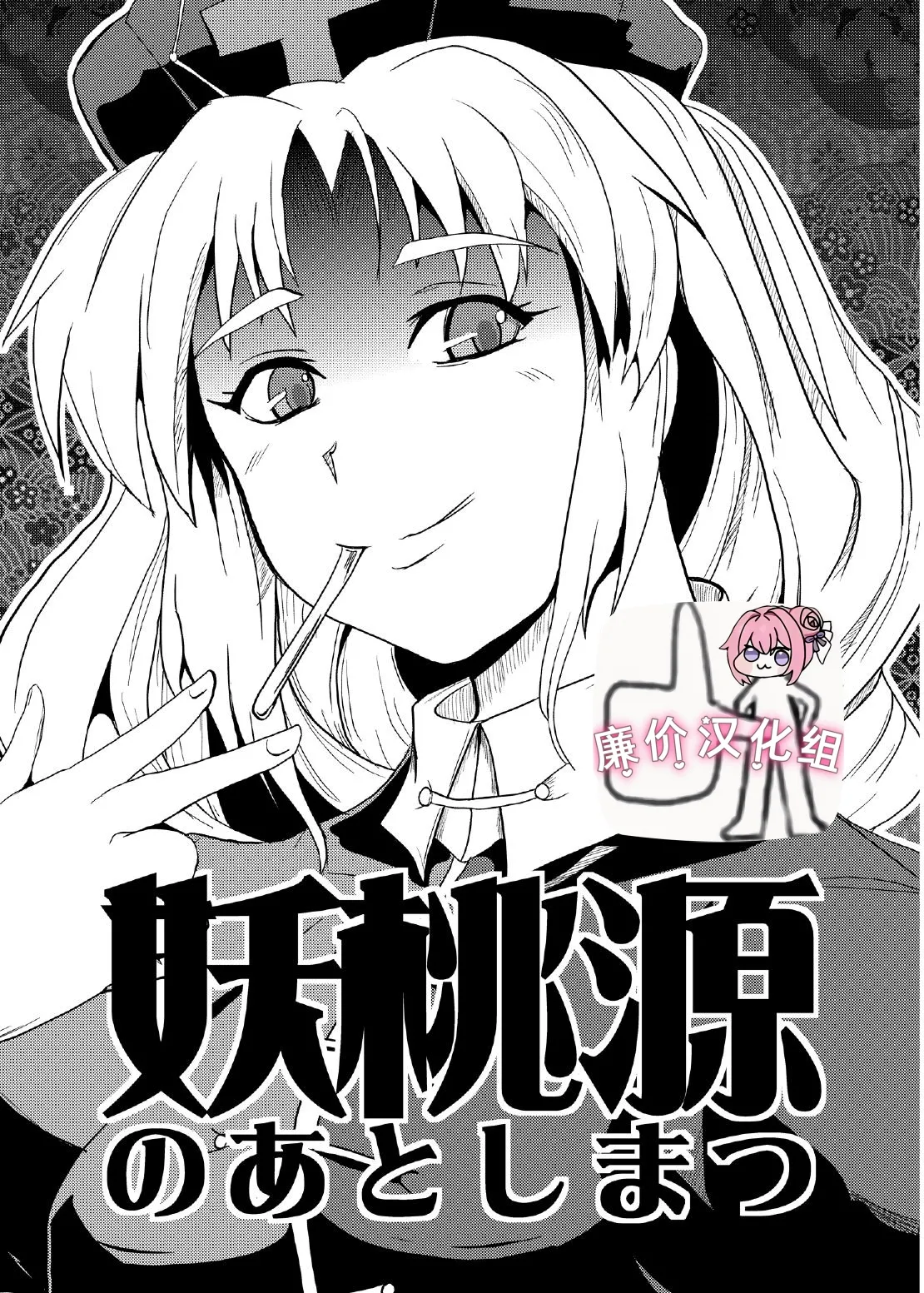 [矢本堂落書市 (yamoto)] 妖桃源の後始末[廉价汉化组] 图片编号 1