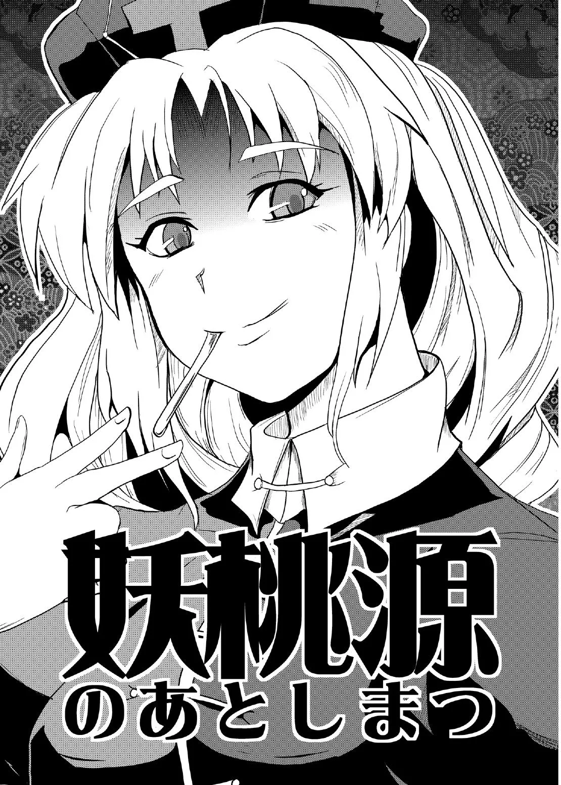 [矢本堂落書市 (yamoto)] 妖桃源の後始末[廉价汉化组] 图片编号 2