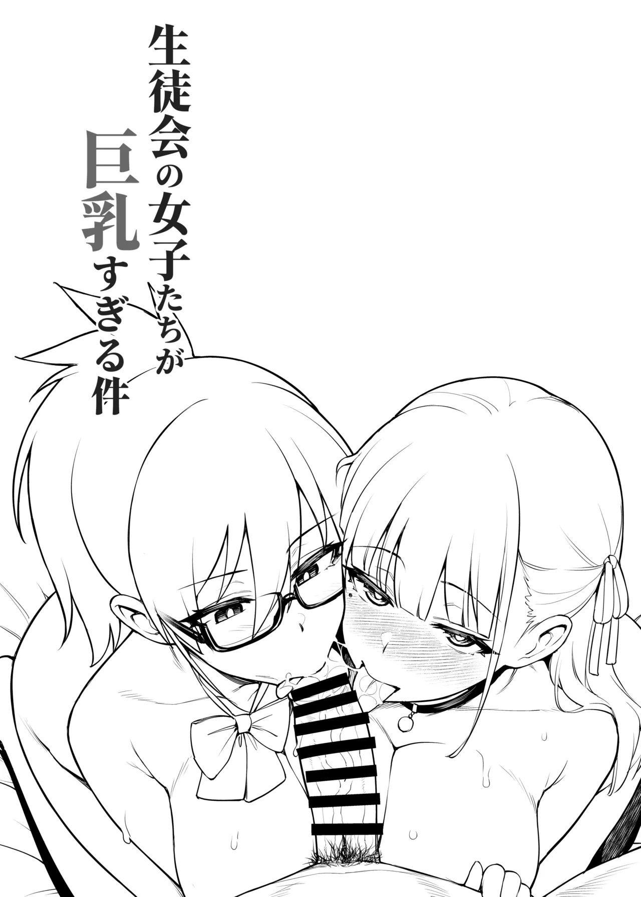 (C106) [TRY&Hougen Futari Shakai (Try)] Seitokai no Joshi-tachi ga Kyonyuu sugiru Ken [Sample] image number 6