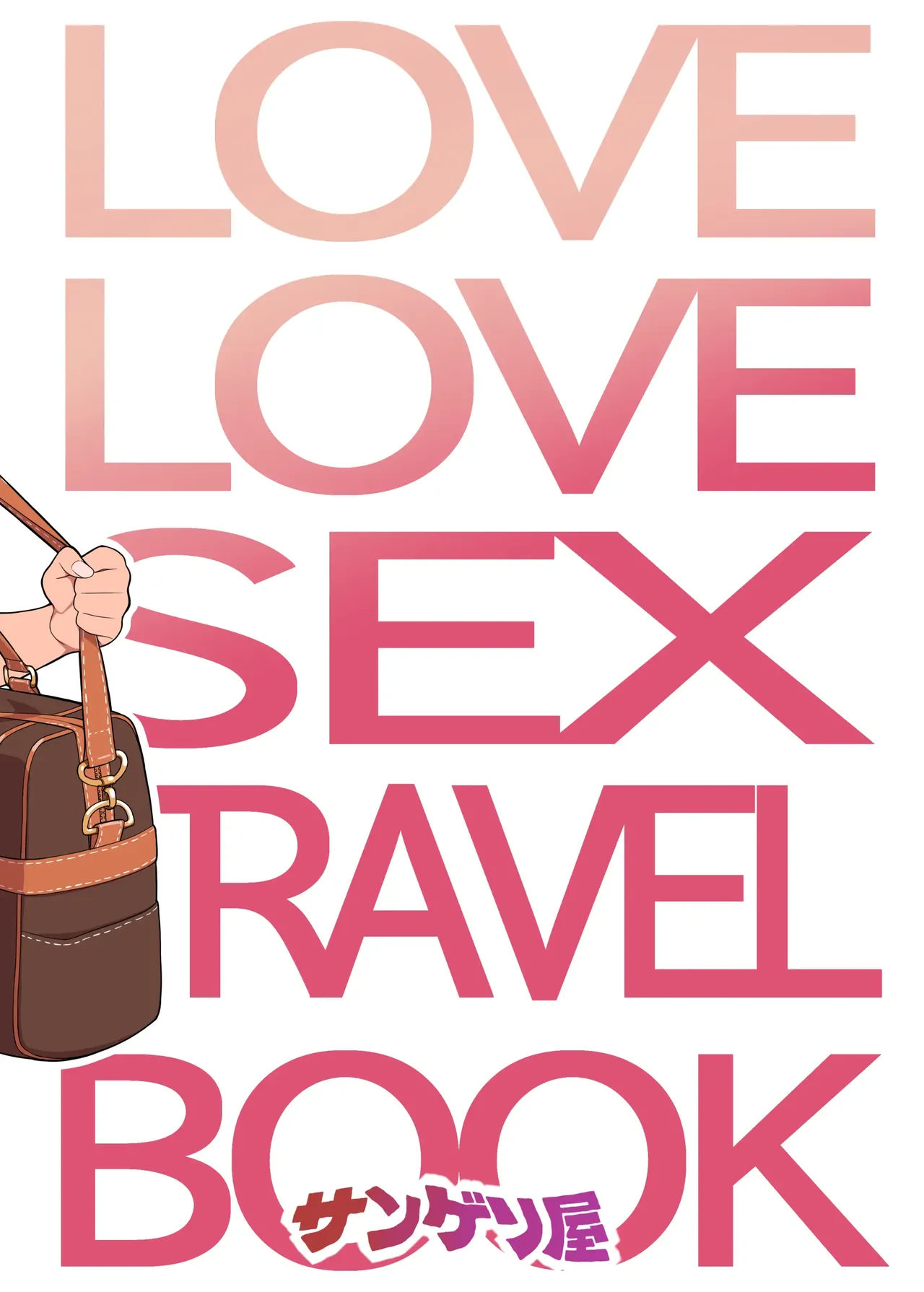 [Hidarikiki] Love Love Sex Travel Book. 图片编号 2