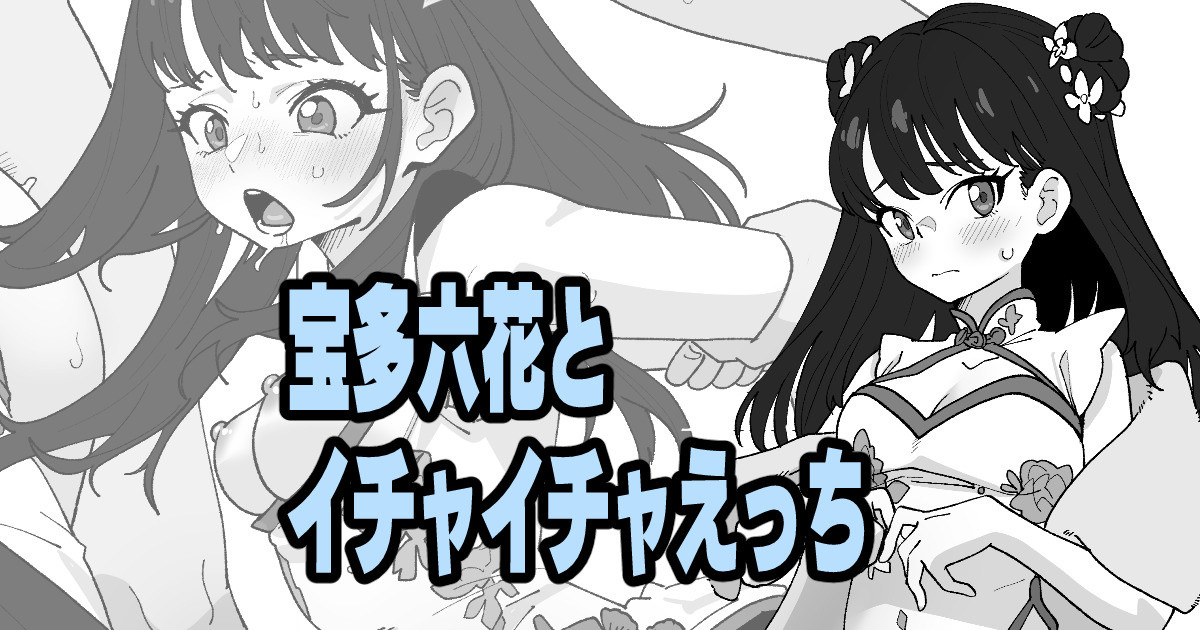 [いかくりーむ] 宝多六花とイチャイチャえっち (SSSS.GRIDMAN) 画像番号 1