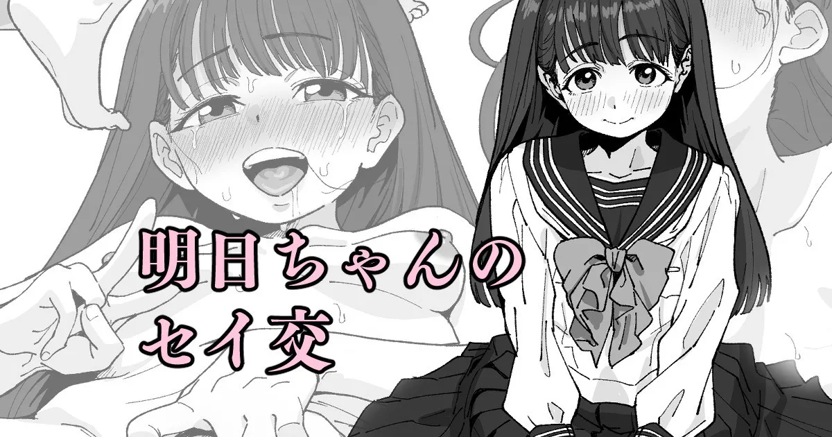 [いかくりーむ] 明日ちゃんのセイ交 이미지 번호 1