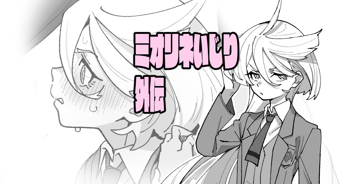 [いかくりーむ] ミオリネいじり外伝 (機動戦士ガンダム 水星の魔女) Bildnummer 1