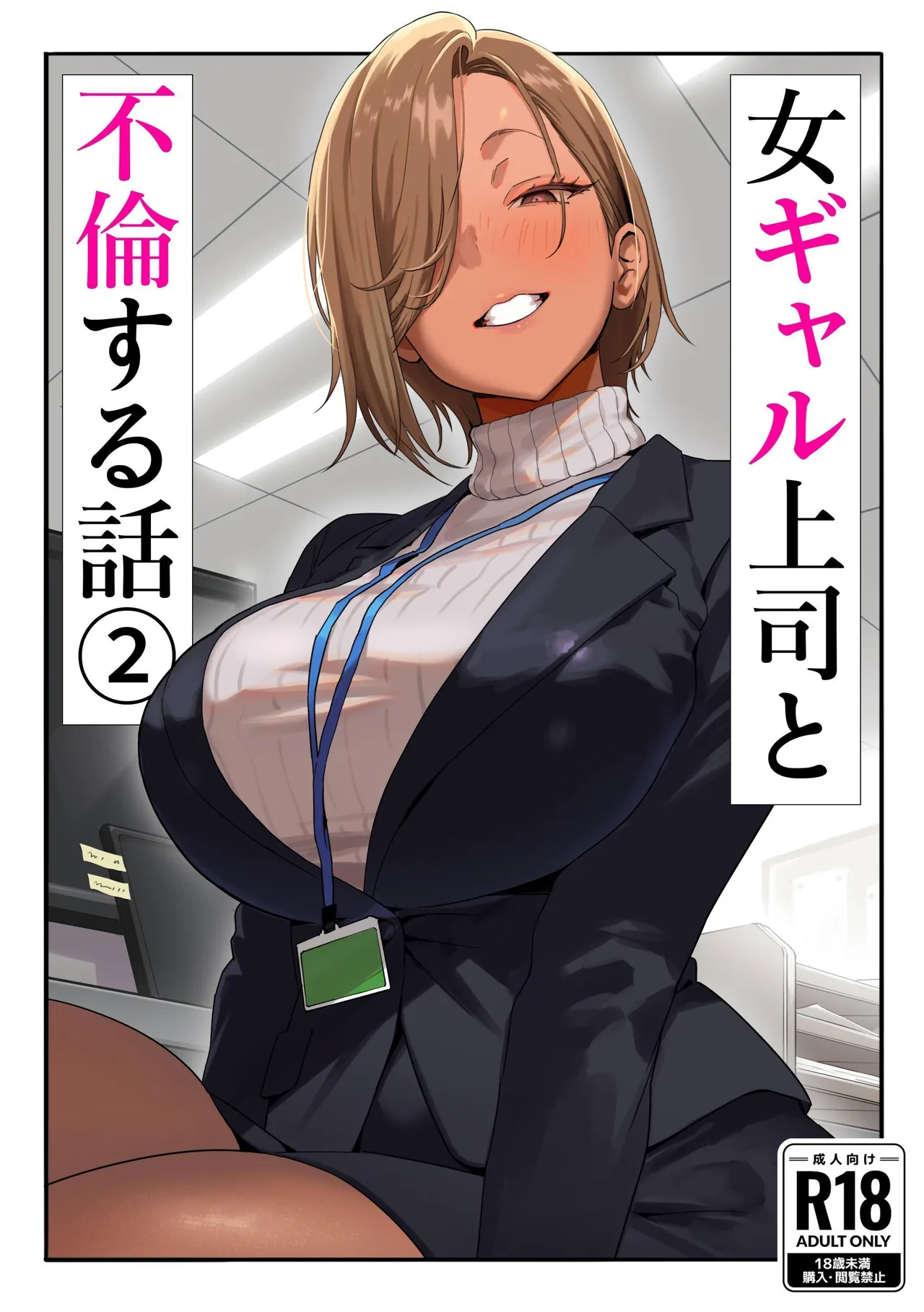 [Genkai Hatsudensho] Onna Gyaru Joushi to Furin Suru Hanashi 2 | A Story About Having An Affair With My Gal Boss 2 [English] [MultiTL] изображение № 1